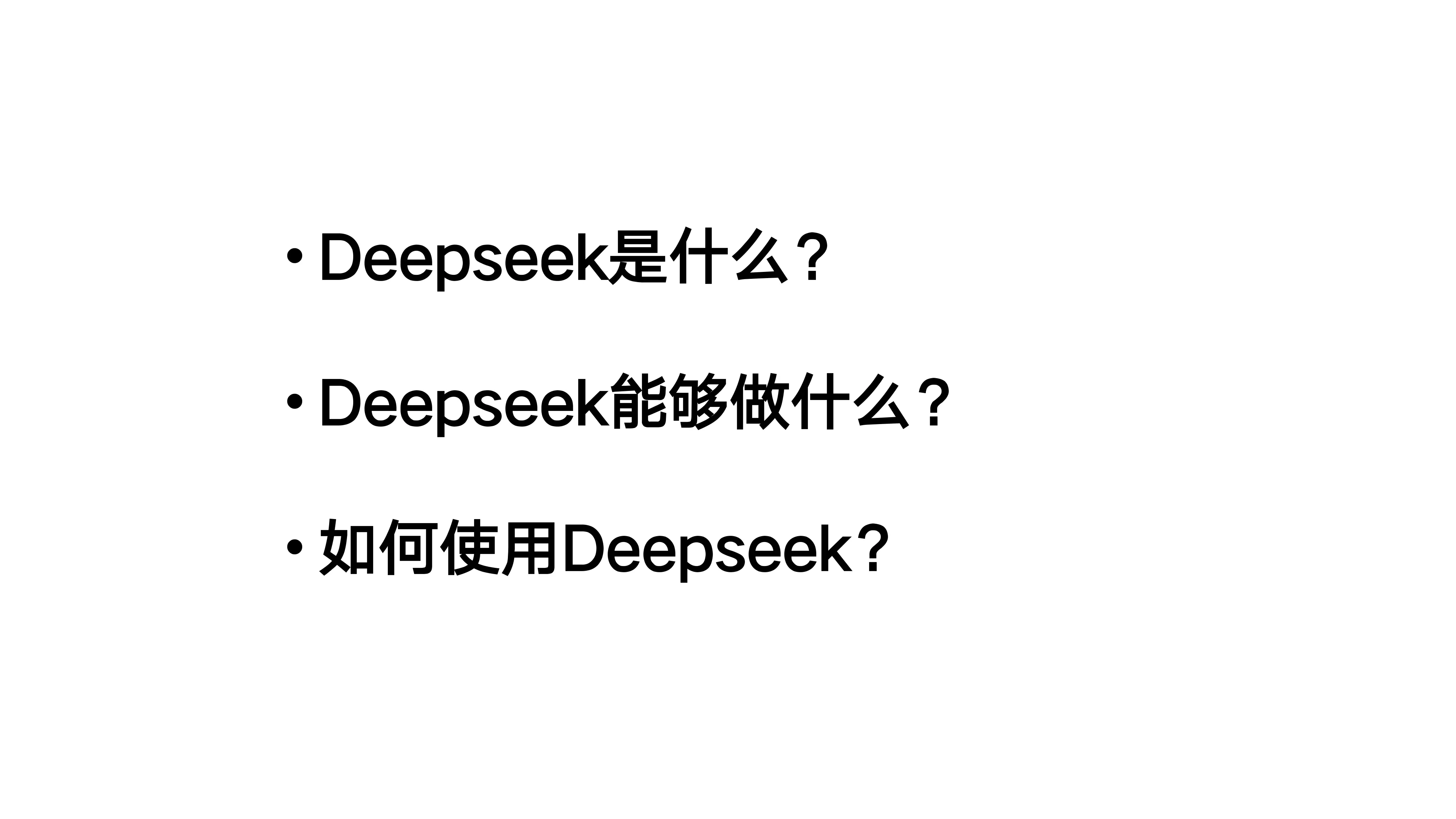 清华大学第一弹：DeepSeek从入门到精通_第2页