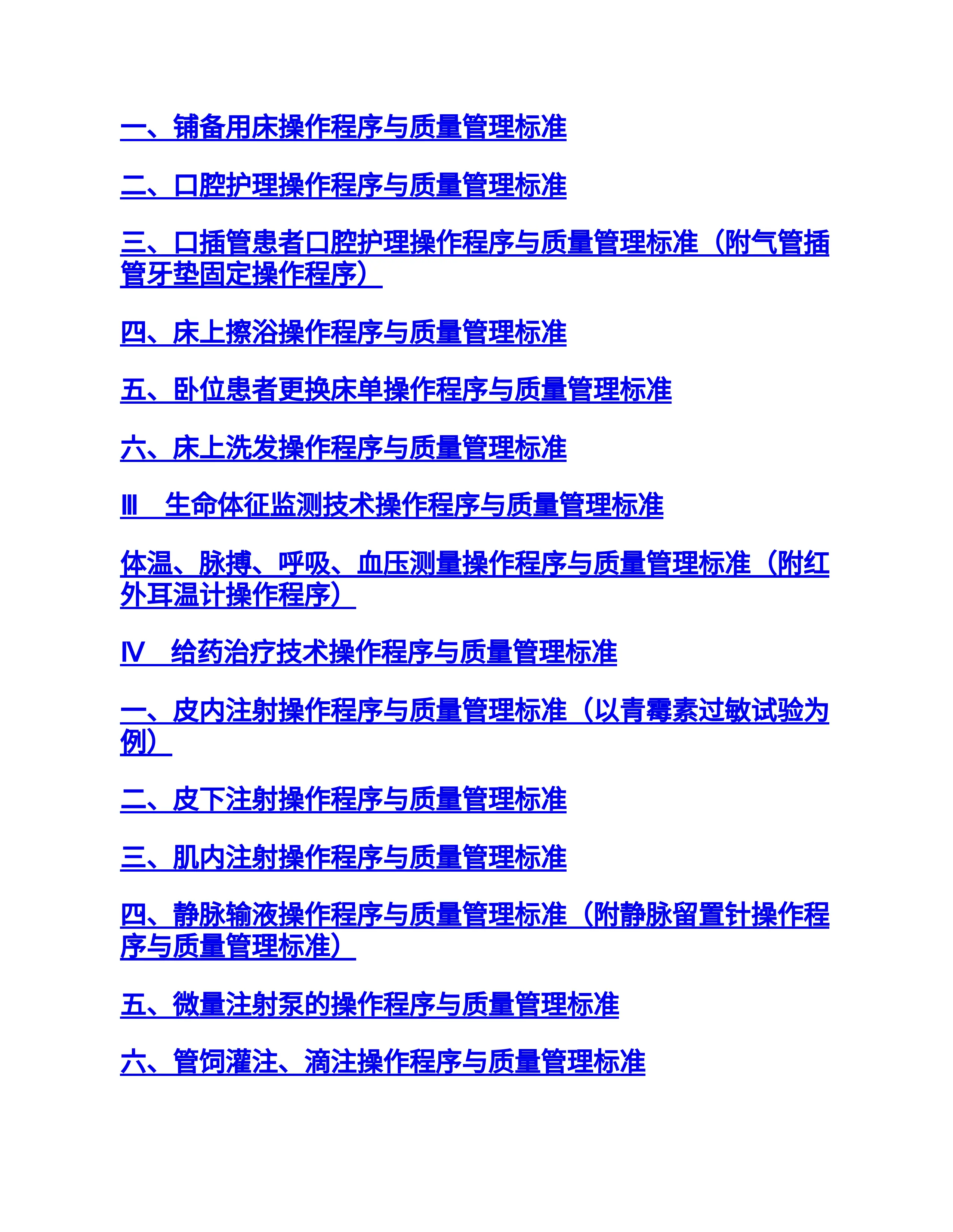 临床护理常规规范护理技术操作程序与质量管理标准_第2页