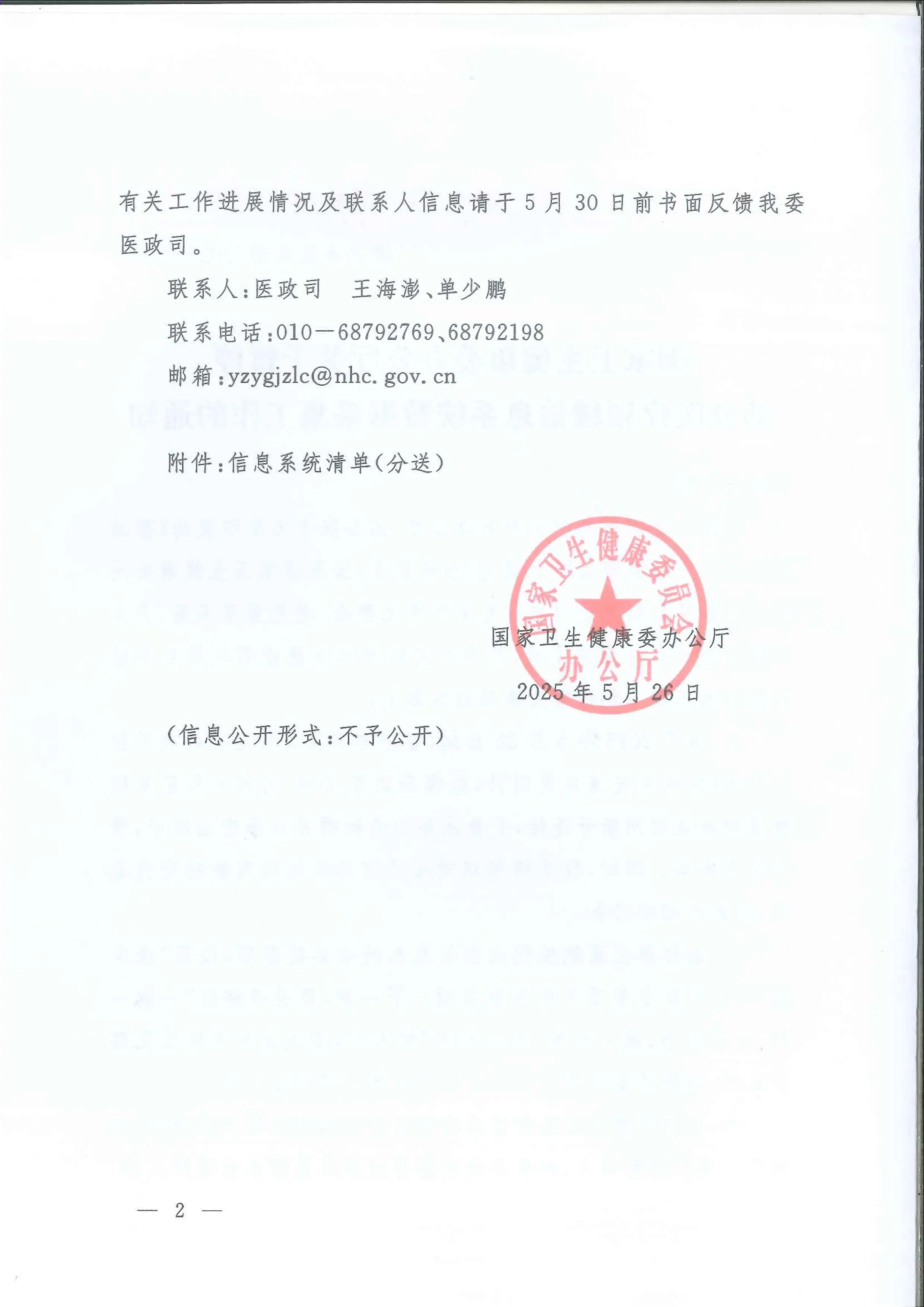13  国家卫生健康委办公厅关于暂停部分医疗领域信息系统数据采集工作的通知_第2页