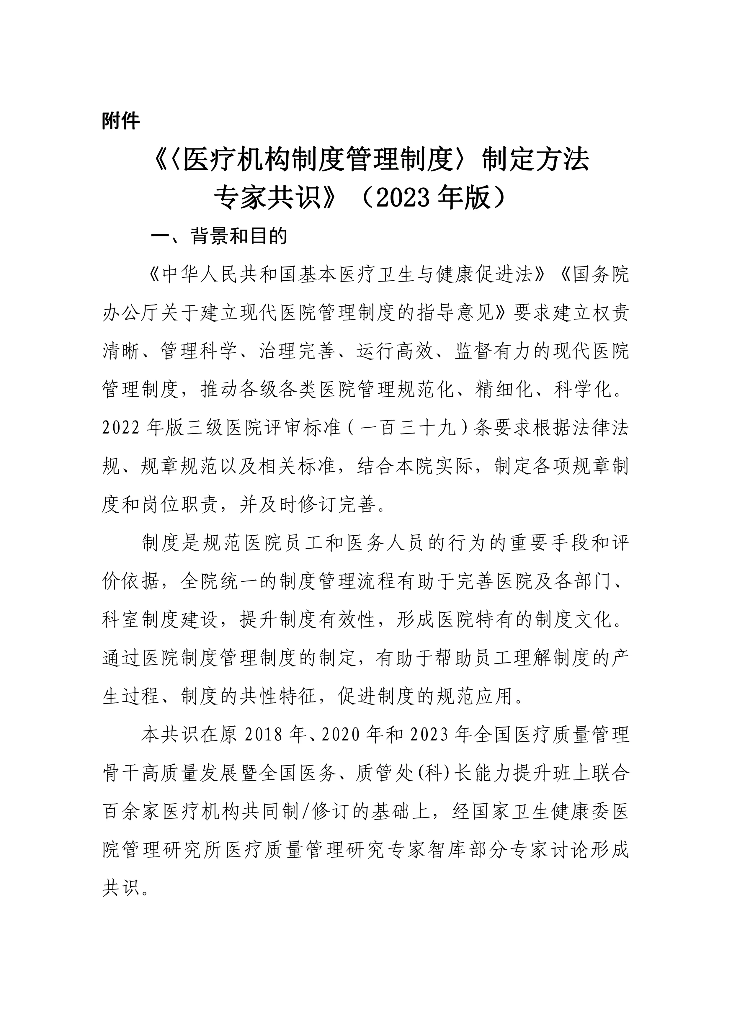关于推荐使用《〈医疗机构制度管理制度〉制定方法专家共识》（2023年版）的通知(1)_第2页