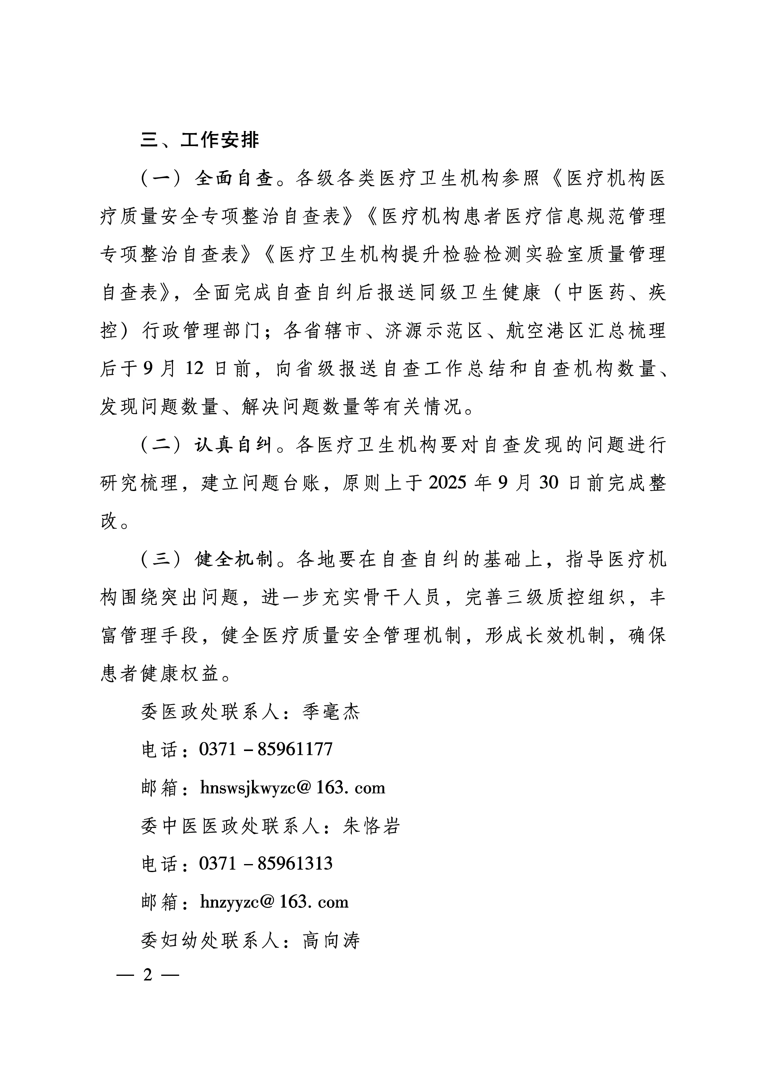 关于认真做好医疗质量安全自查自纠工作的通知_第2页