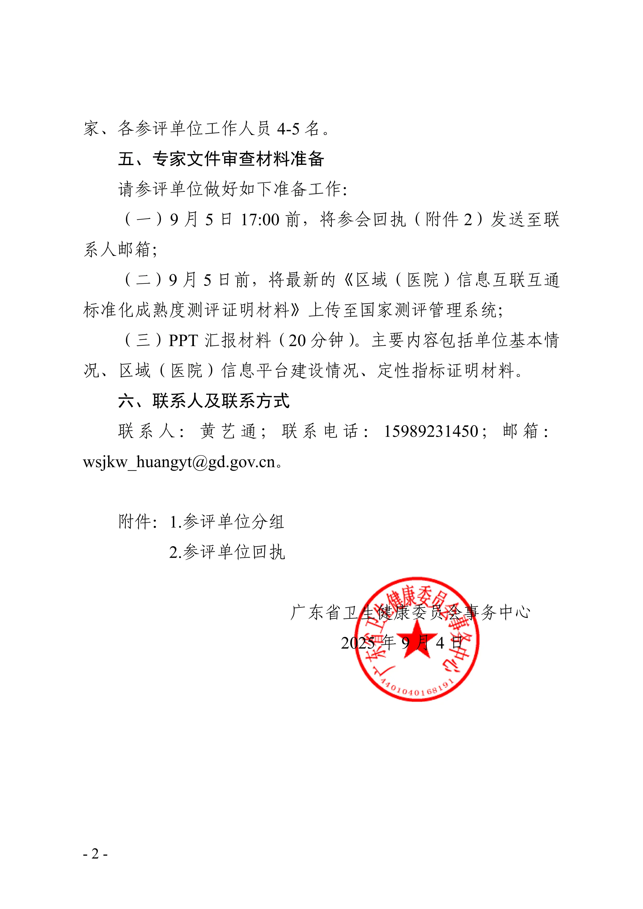 广东省卫生健康委员会事务中心关于开展2024年度互联互通标准化成熟度测评专家文件审查的函_第2页