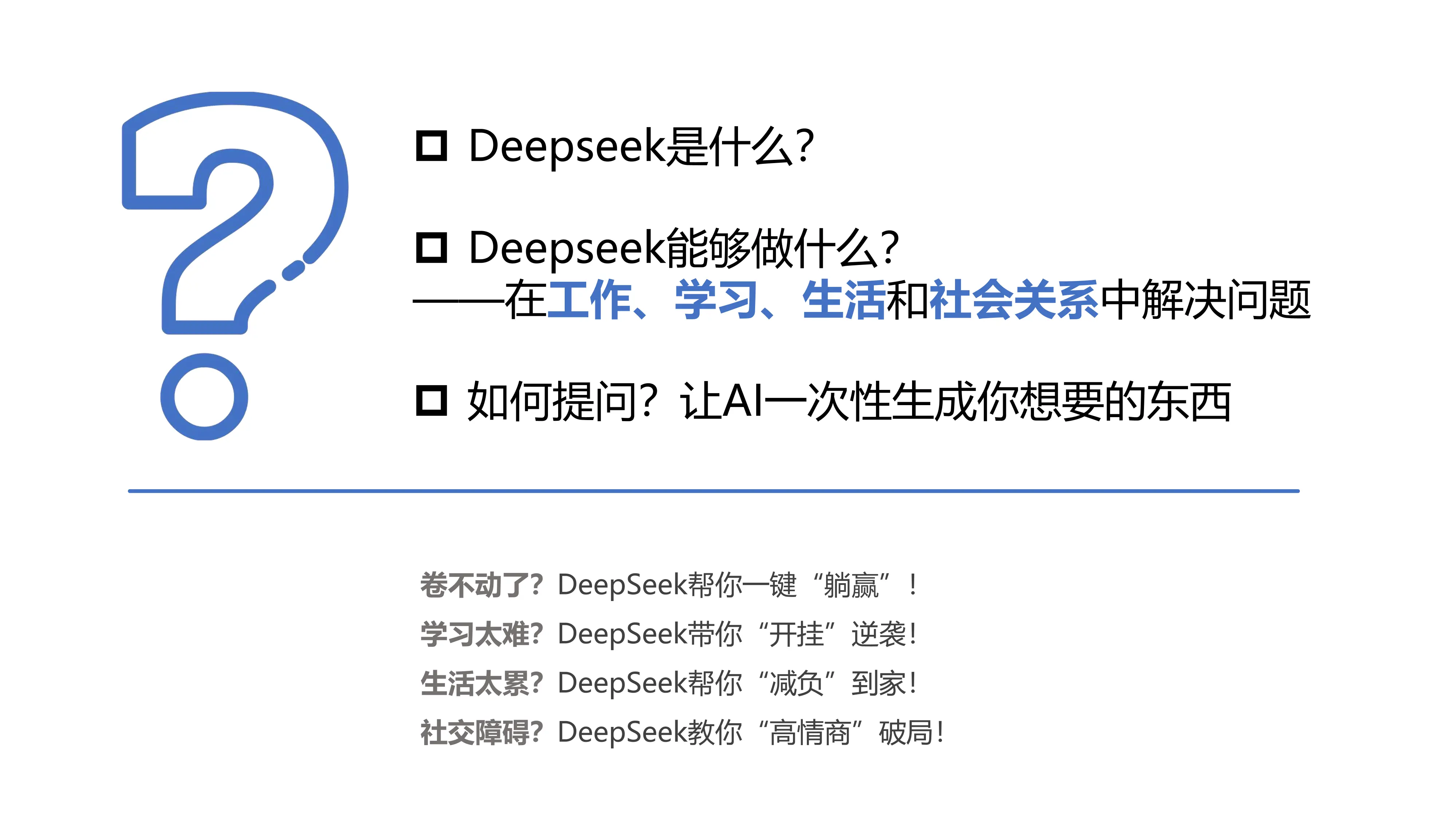 清华大学第三弹：普通人如何抓住DeepSeek红利_第2页