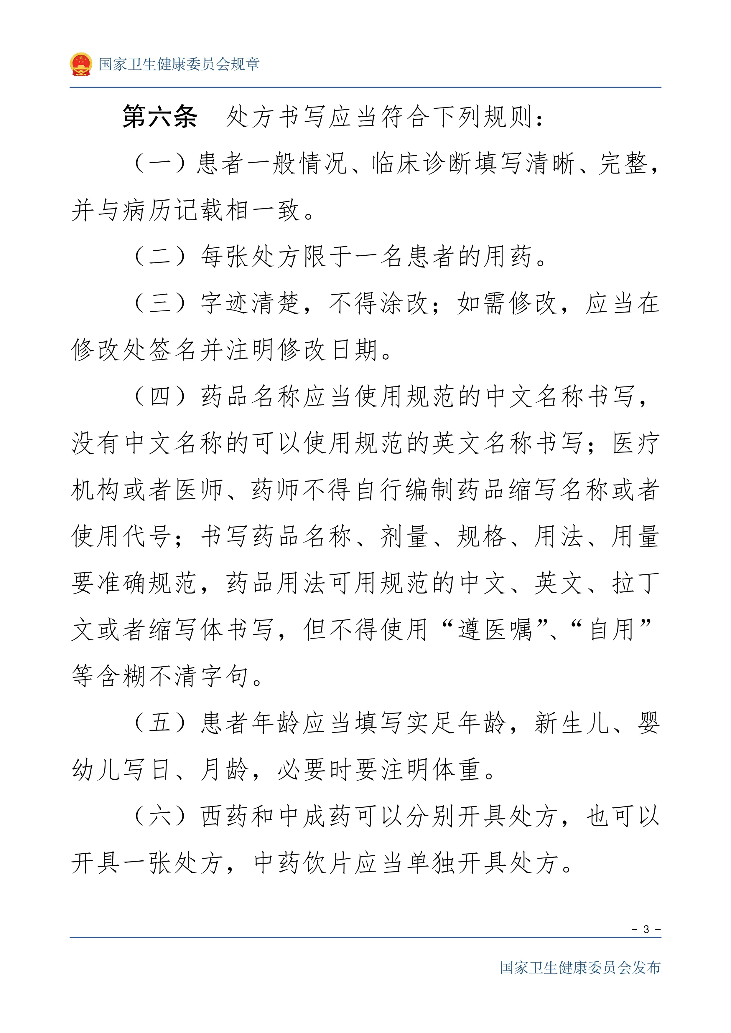 处方管理办法（2007 年 2 月 14 日卫生部令第 53 号发布 自 2007 年 5 月 1日）_第3页