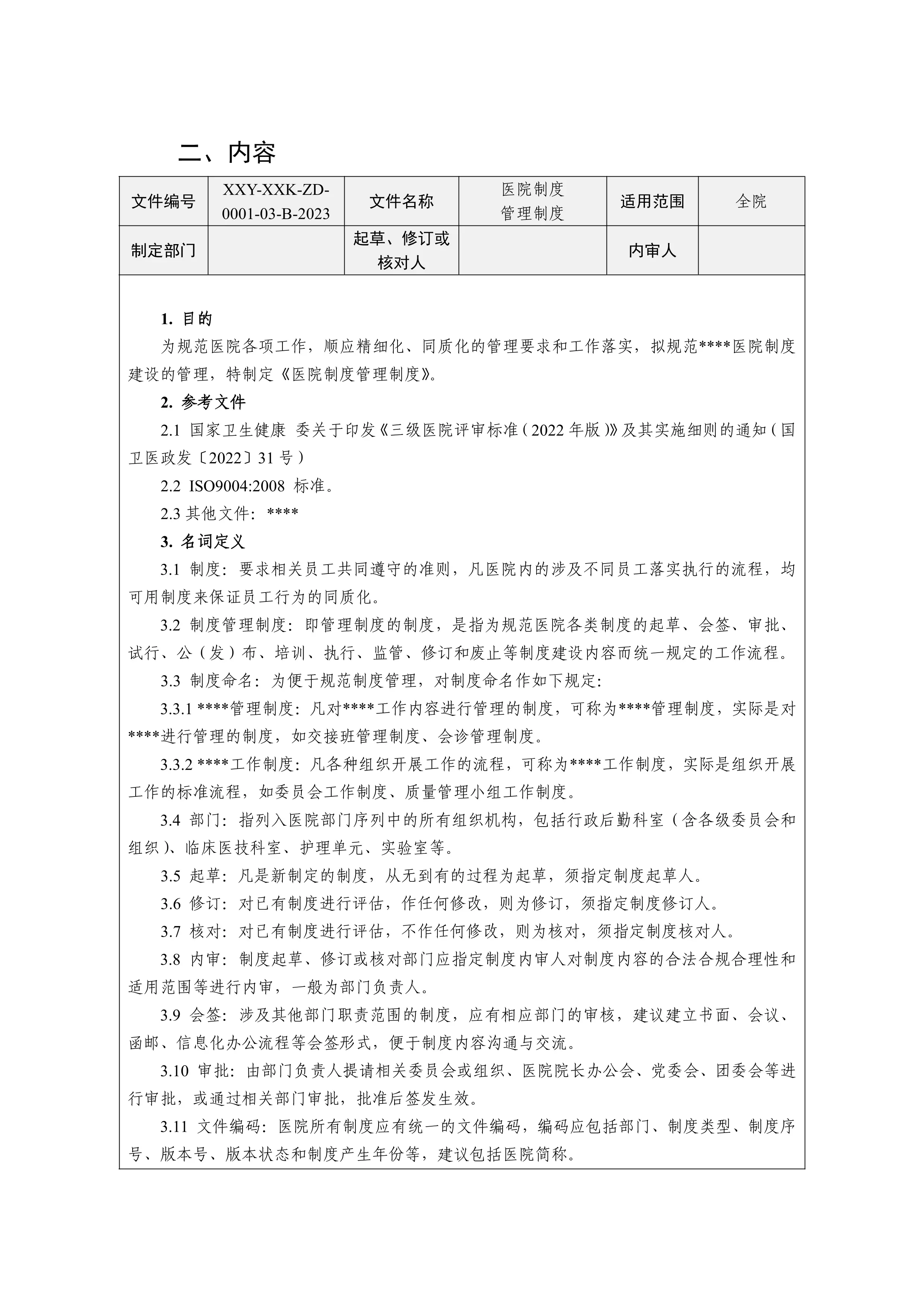 关于推荐使用《〈医疗机构制度管理制度〉制定方法专家共识》（2023年版）的通知(1)_第3页