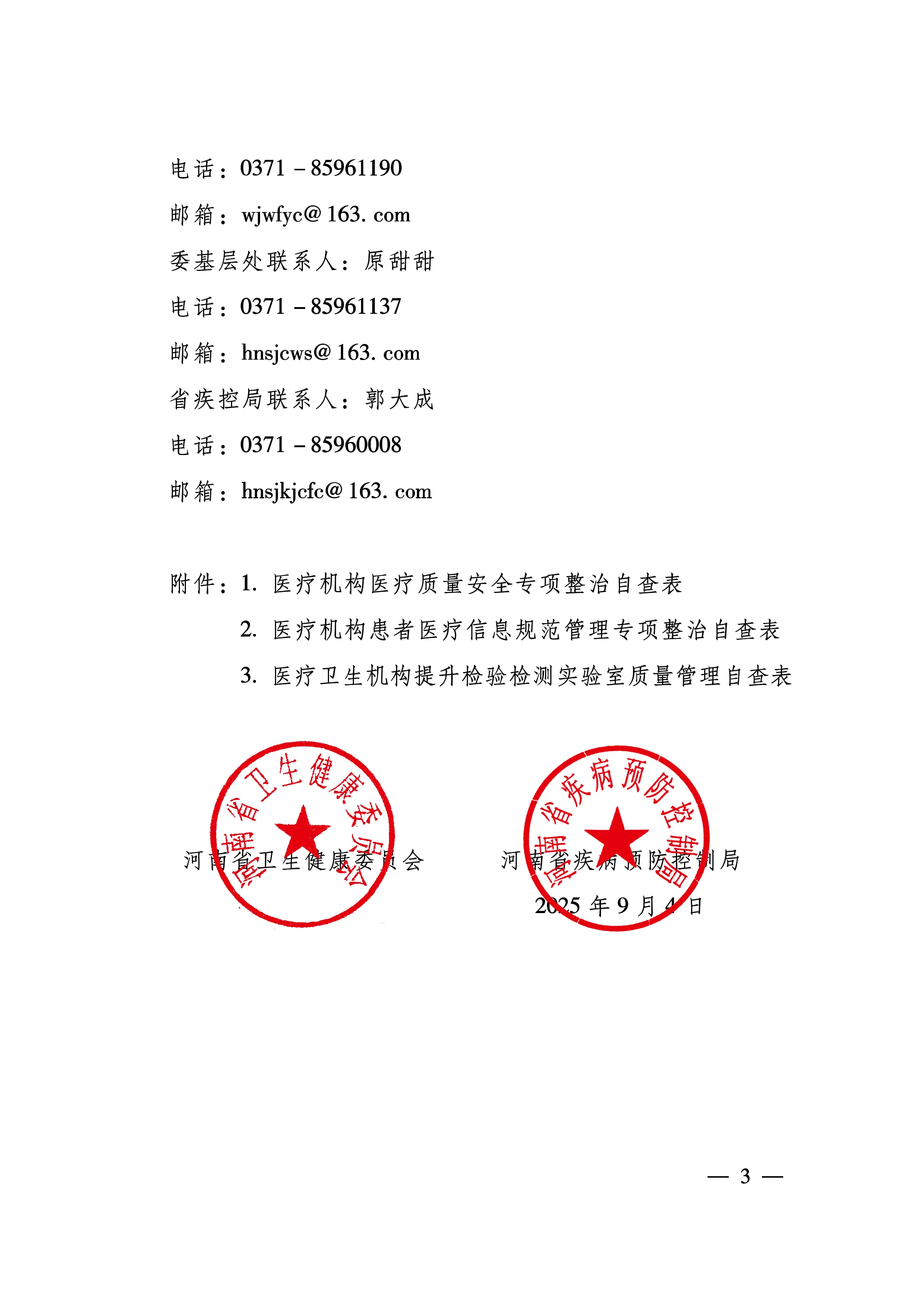 关于认真做好医疗质量安全自查自纠工作的通知_第3页