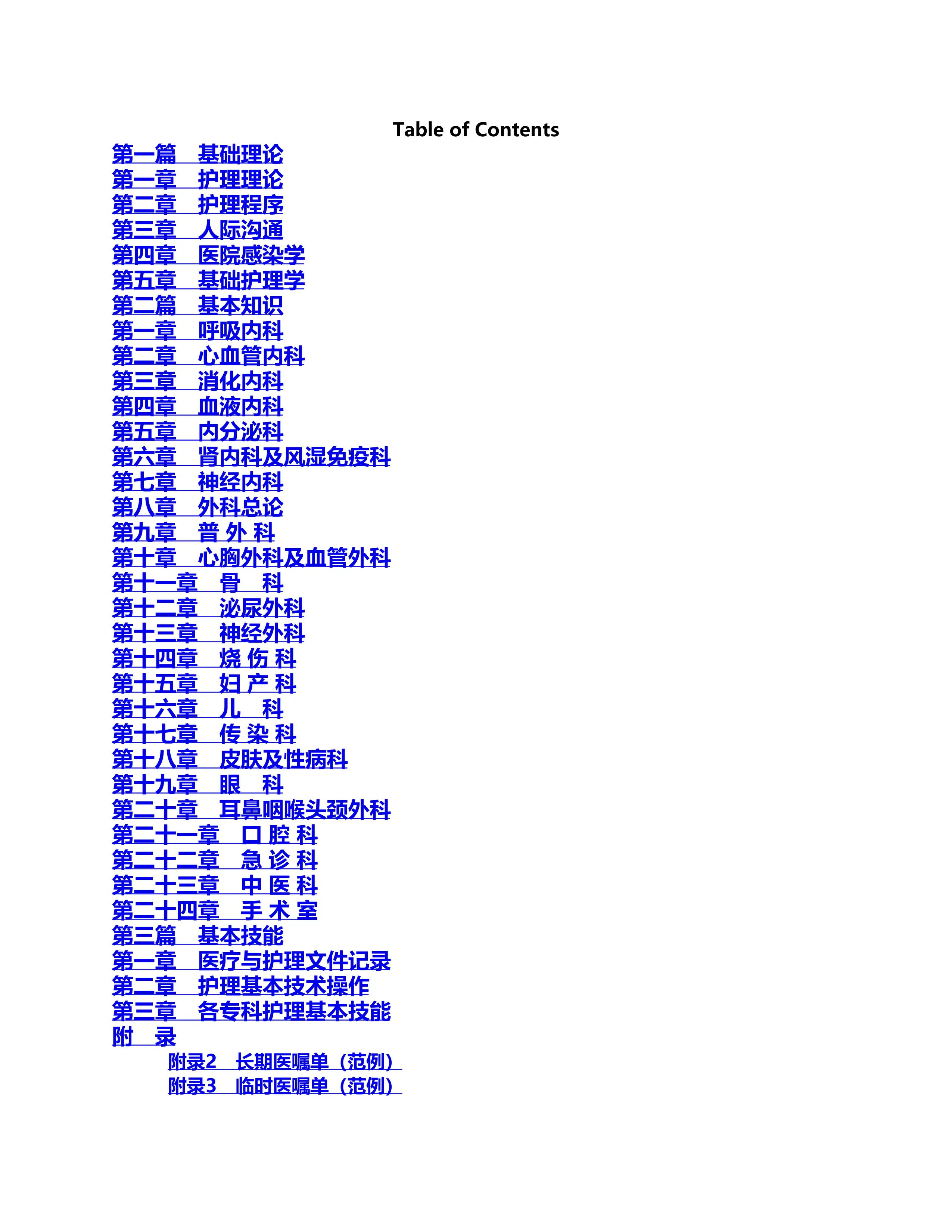 临床护理三基训练指南与习题.pdf_第1页