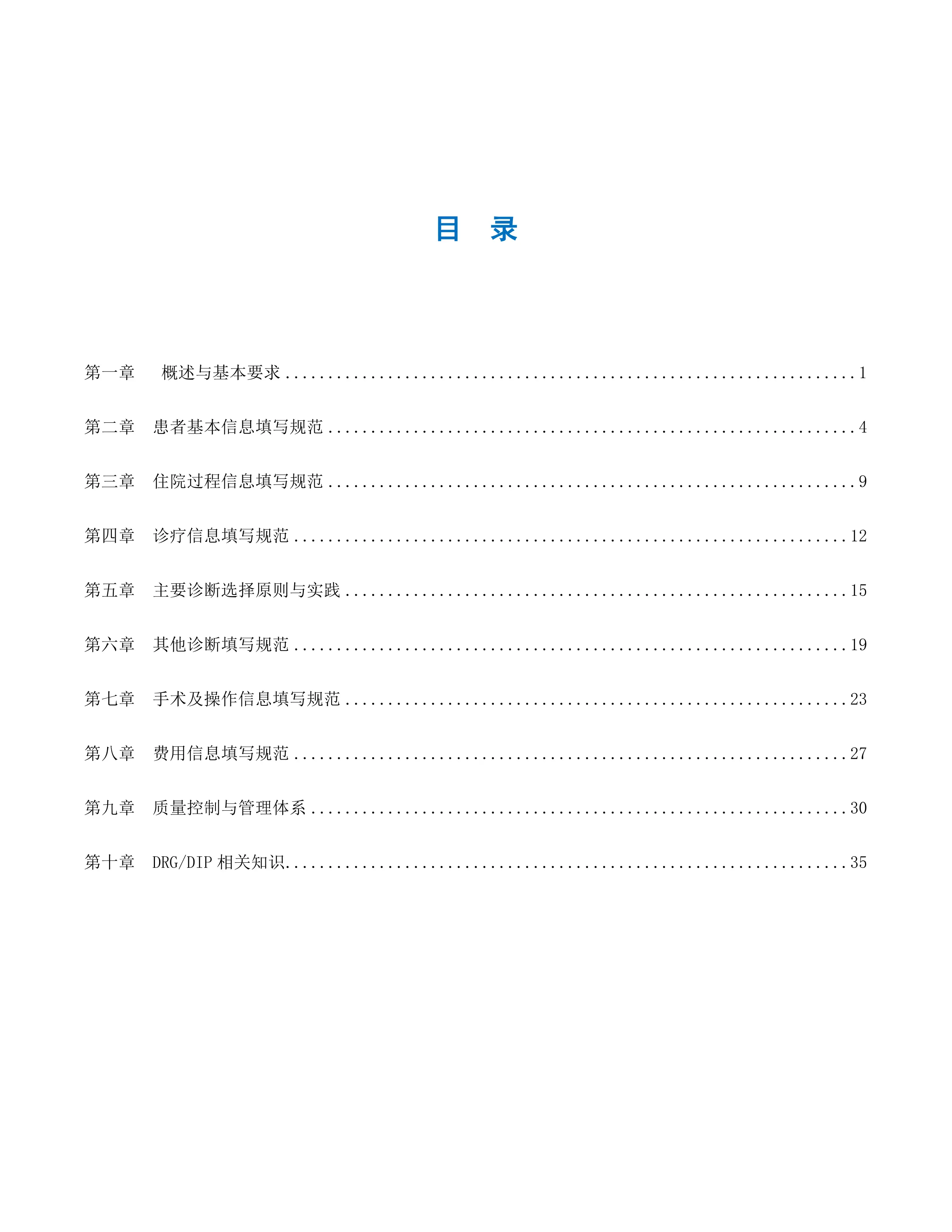 住院病案首页数据填写质量规范培训材料汇编_第2页