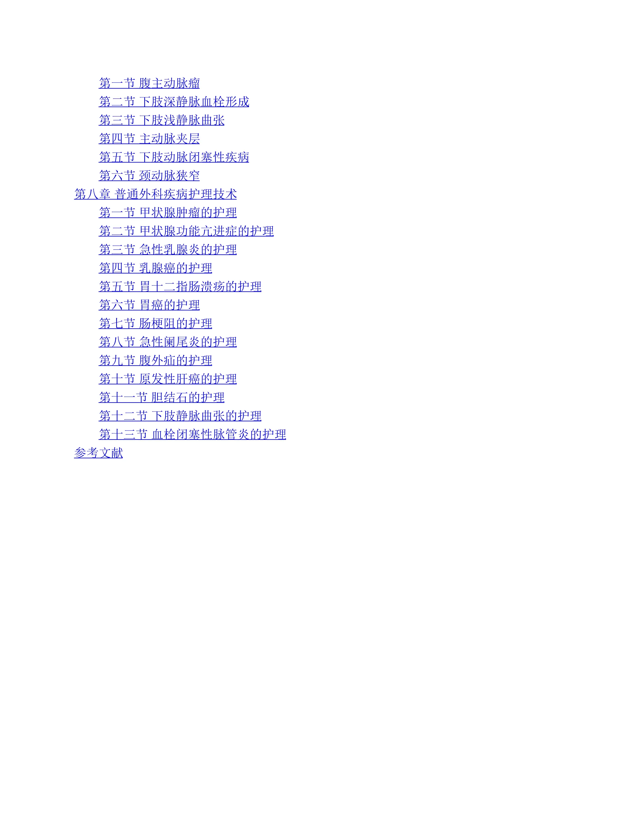 普外科常见病临床诊疗方案与护理技术.pdf_第2页
