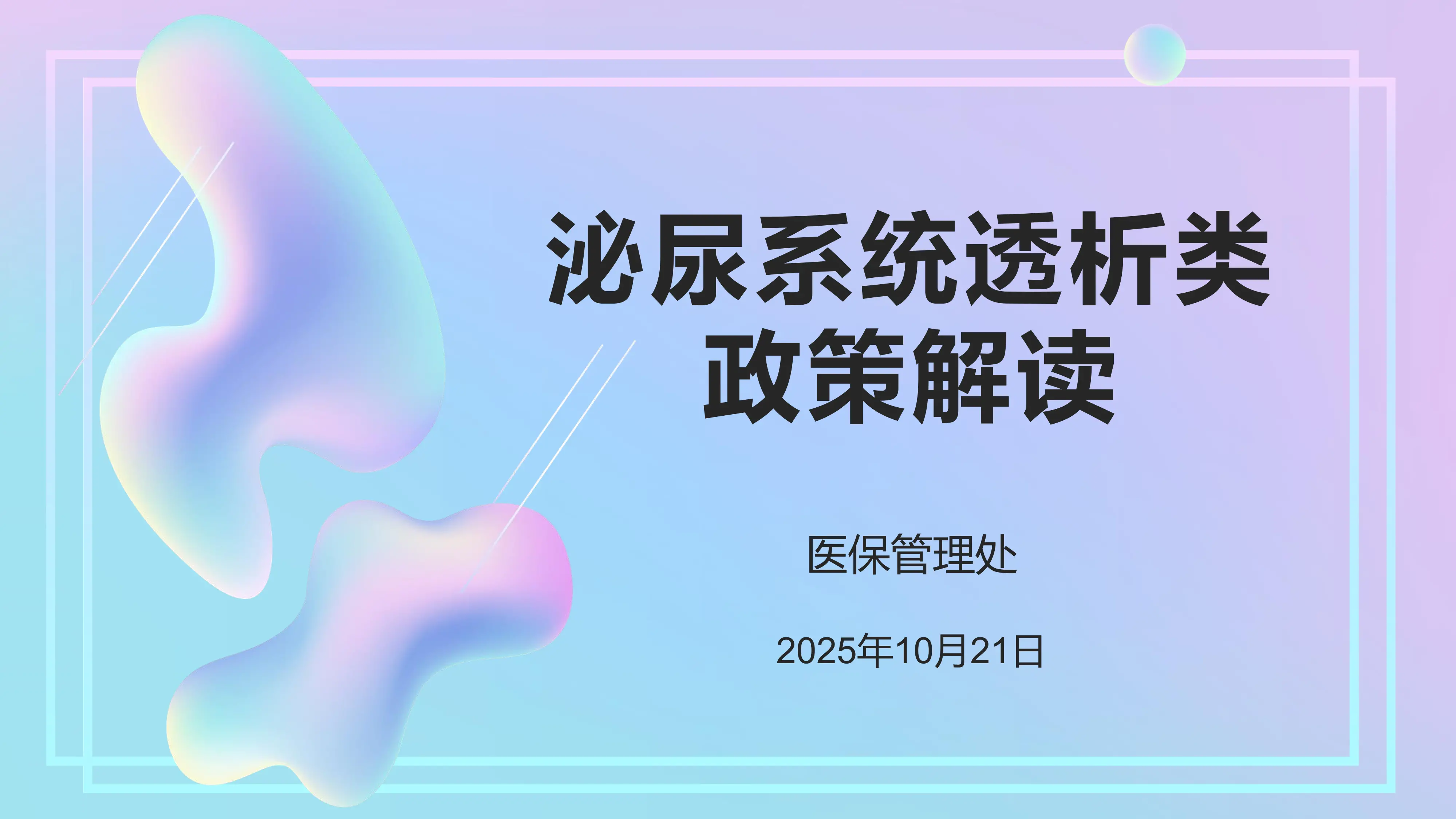 泌尿系统透析类政策解读.pdf_第1页
