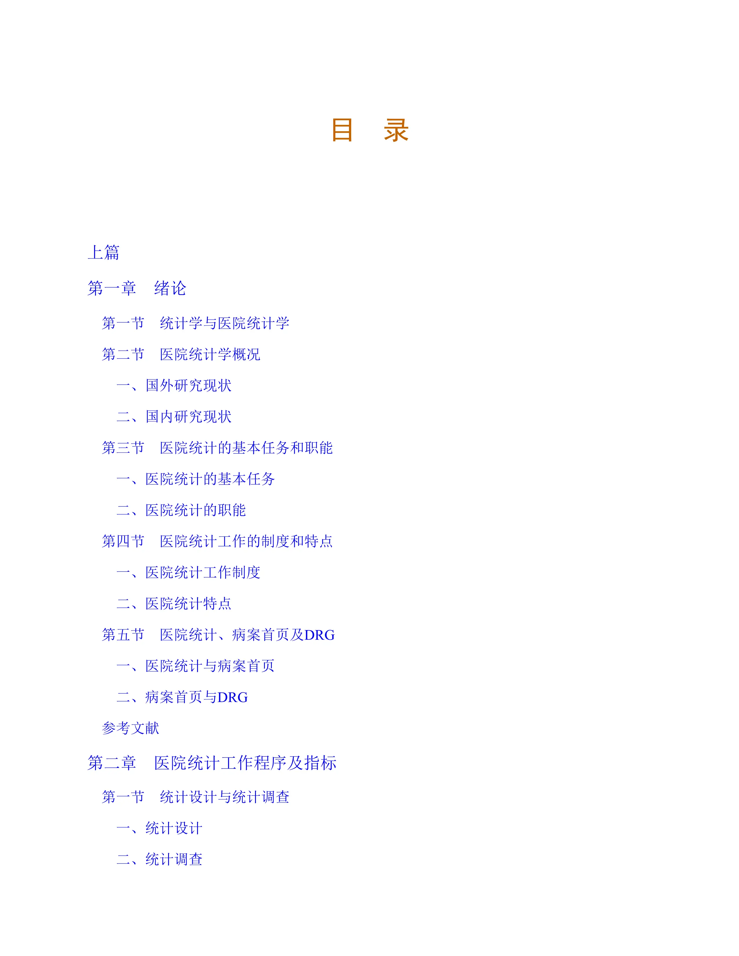 医院统计与DRG应用.pdf_第1页