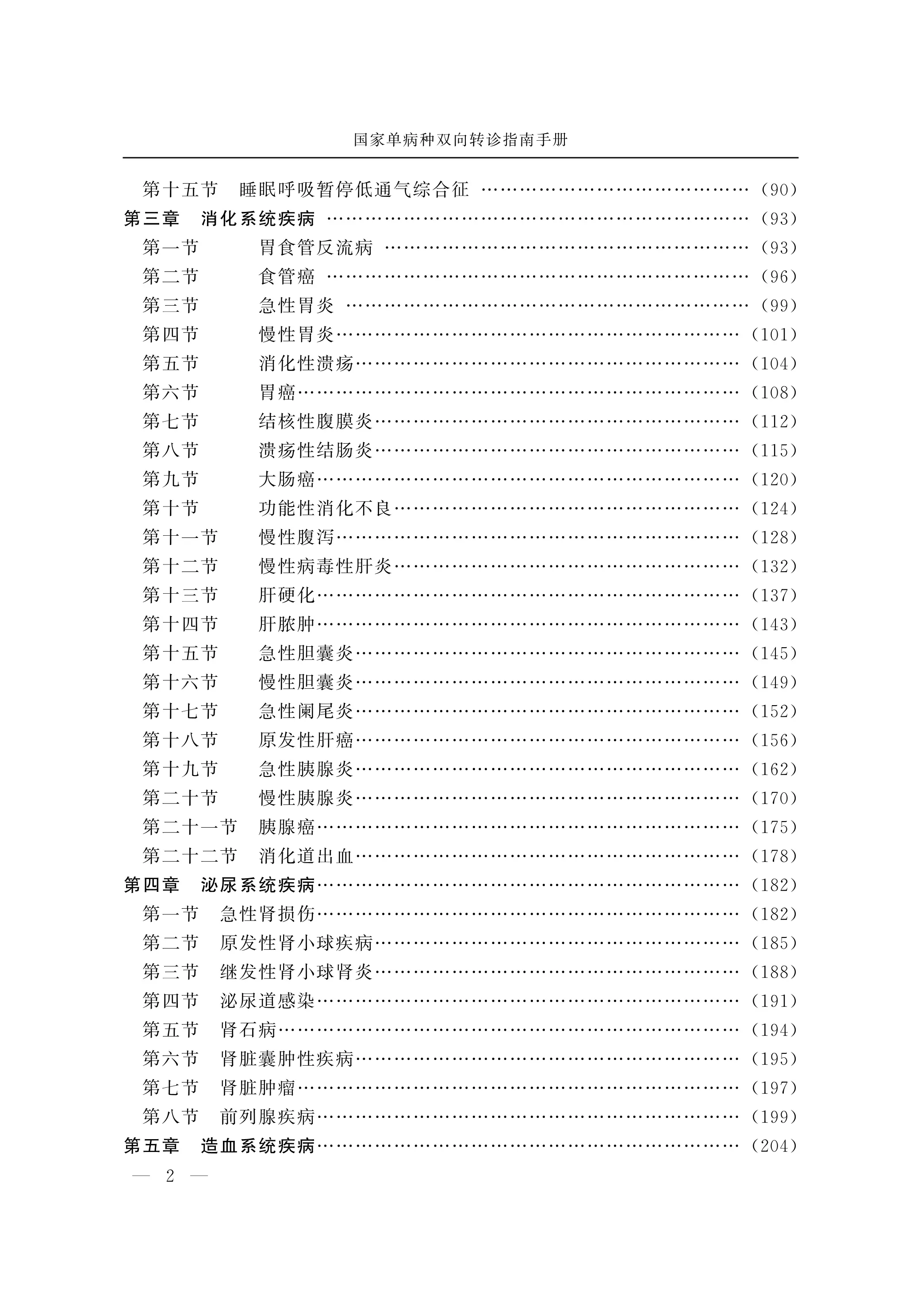 单病种双向转诊指南手册_第2页