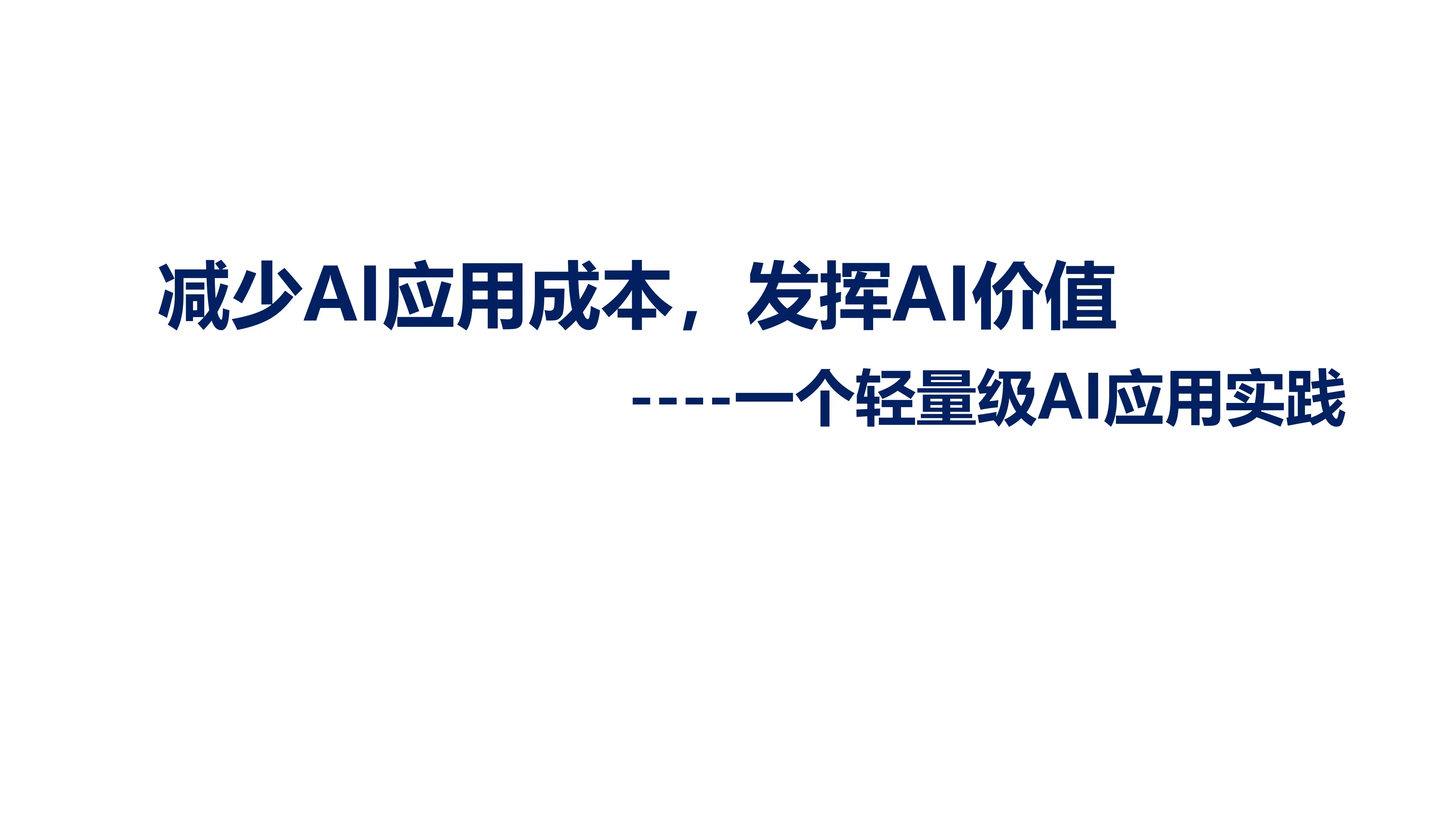 减少AI应用成本，发挥AI价值.pdf_第1页