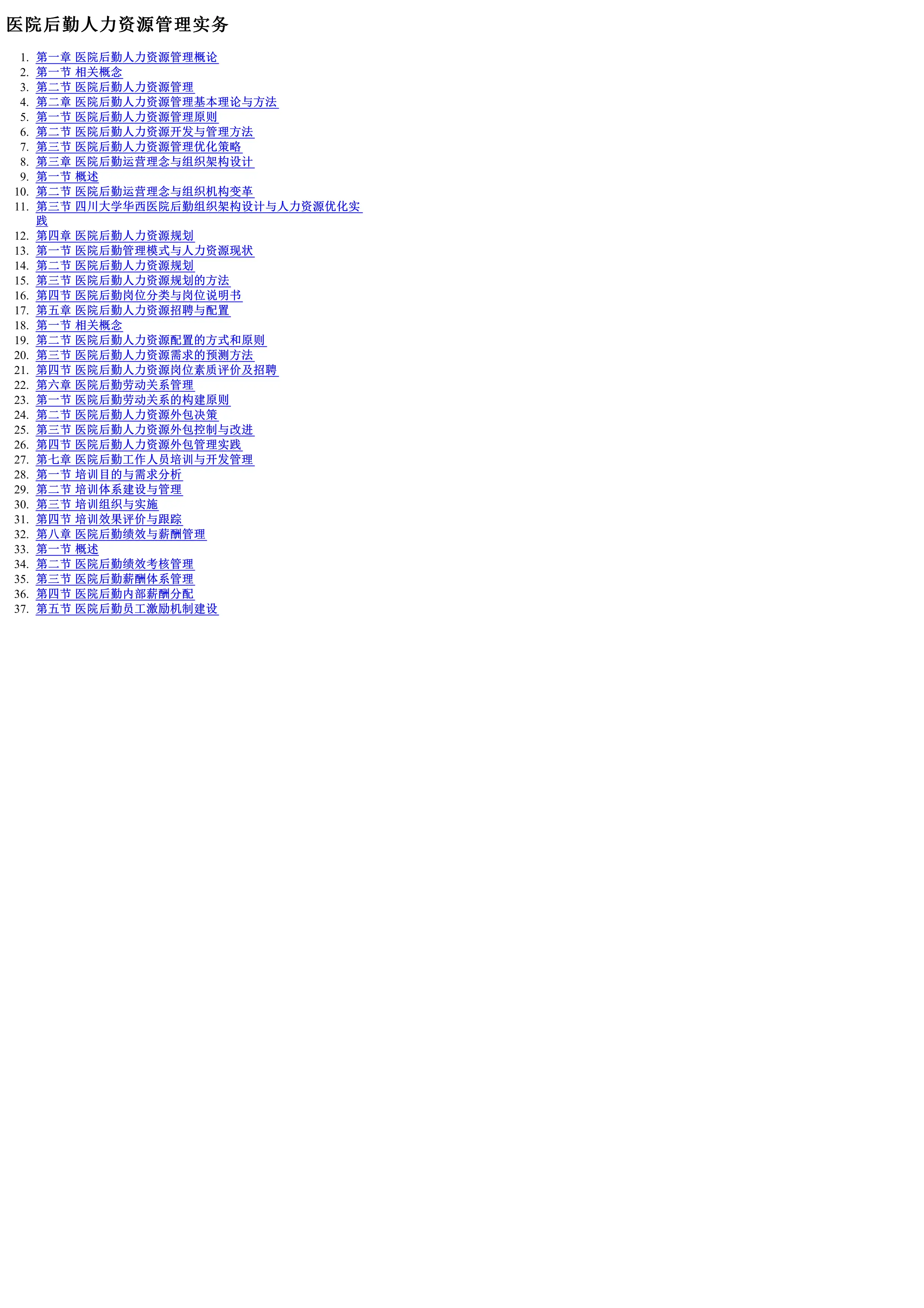 医院后勤人力资源管理实务.pdf_第1页