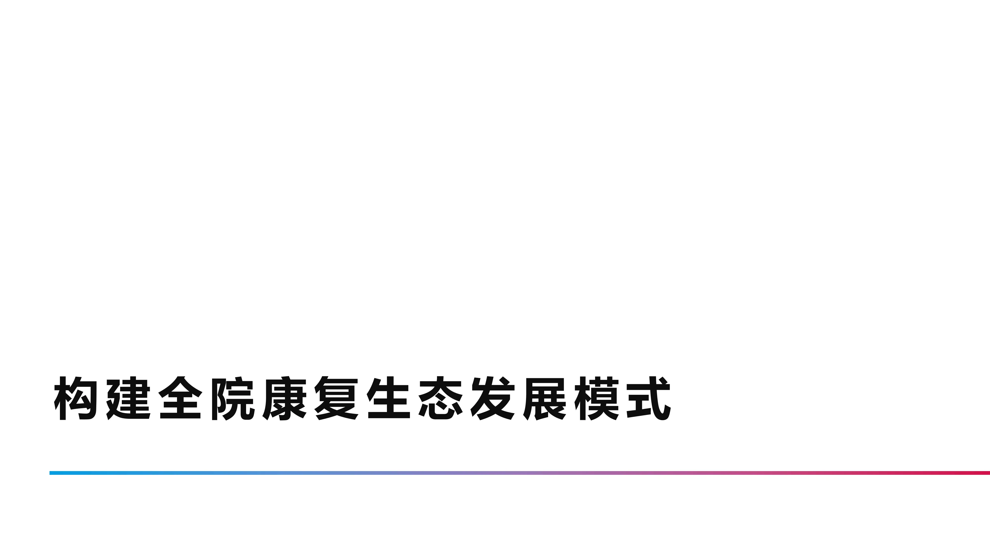 构建医院康复医学生态发展新态势.pdf_第1页