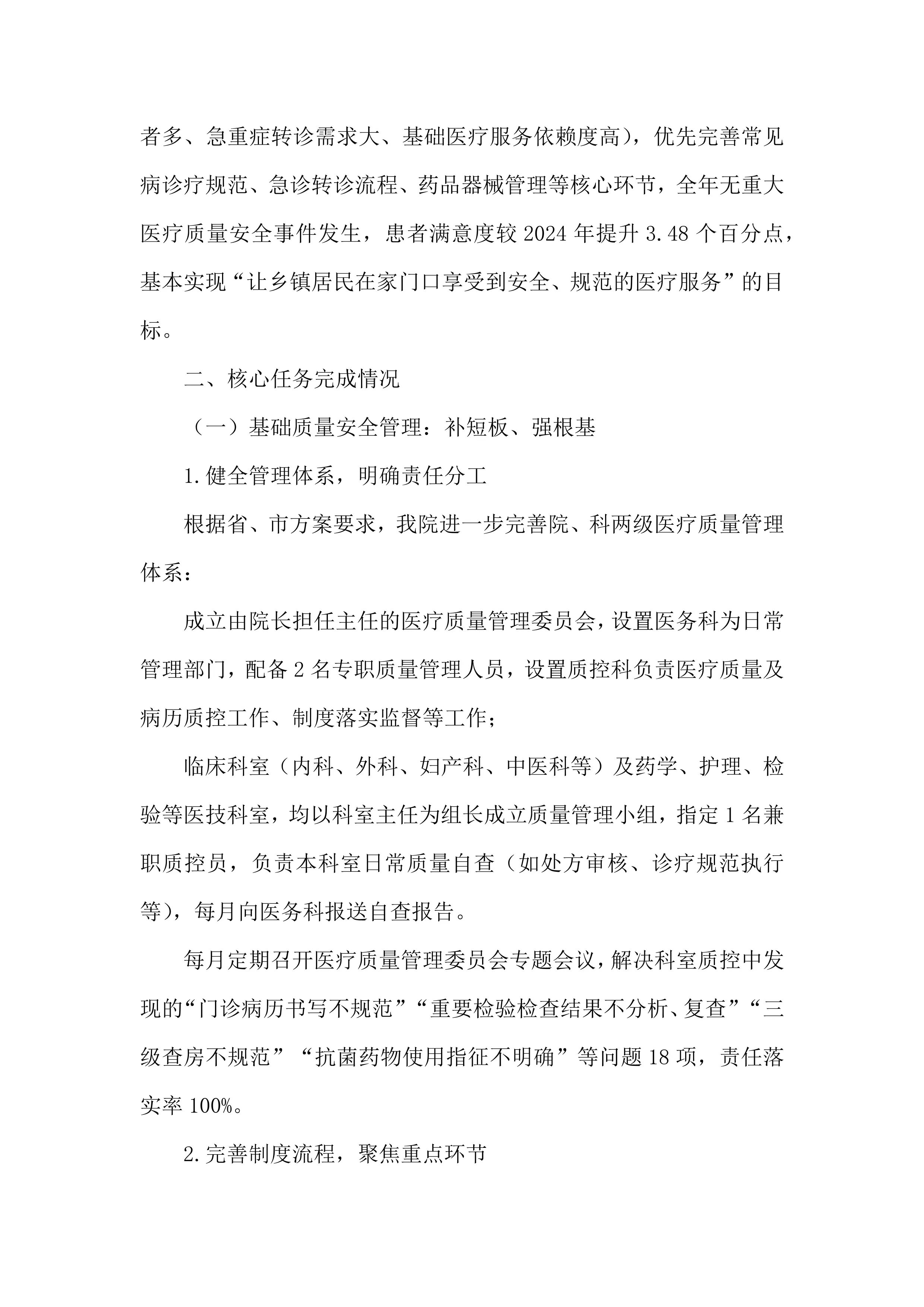 2025年全面提升医疗质量行动总结_第2页
