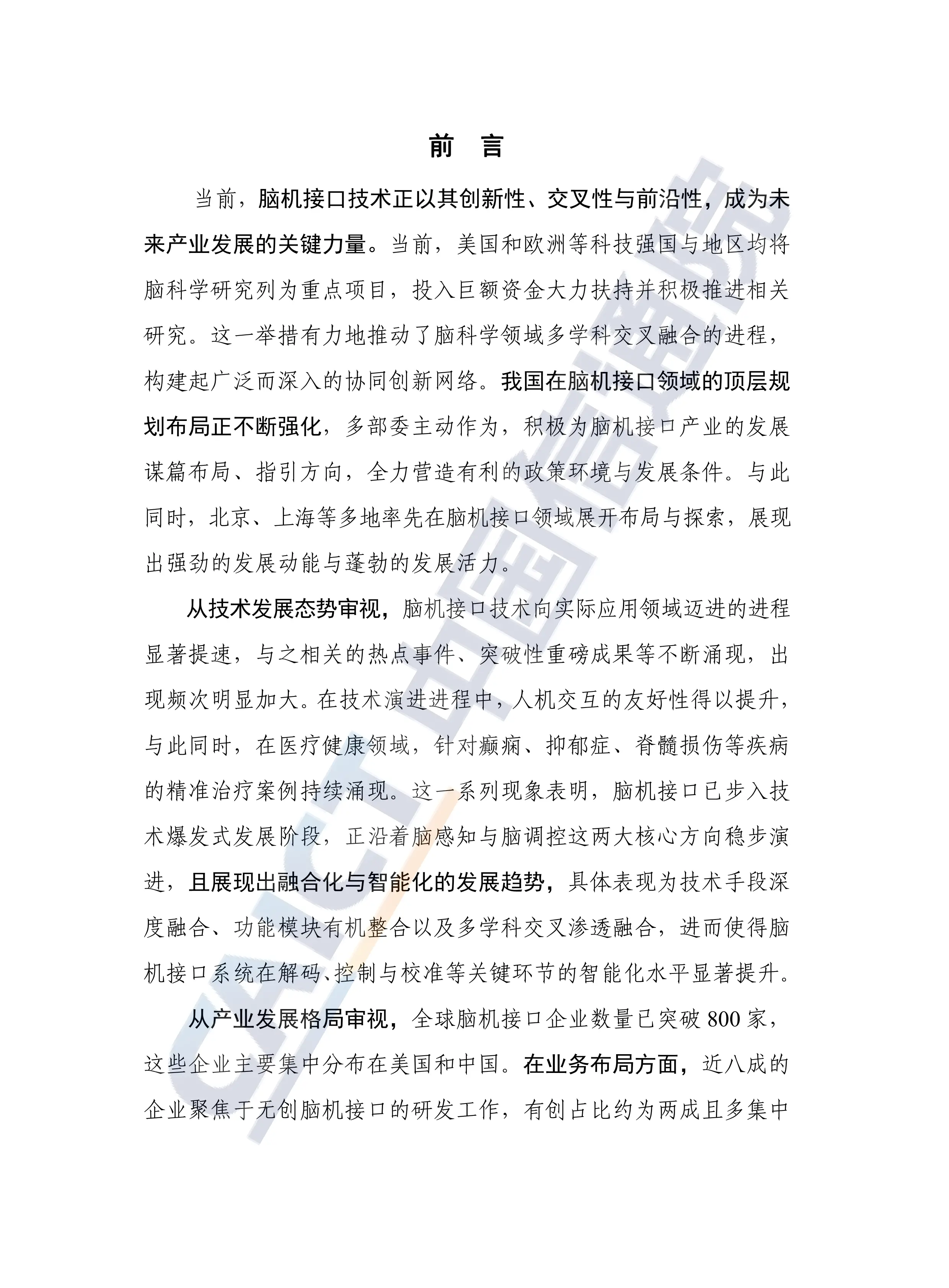 脑机接口技术发展与应用研究报告(2025年).pdf_第3页