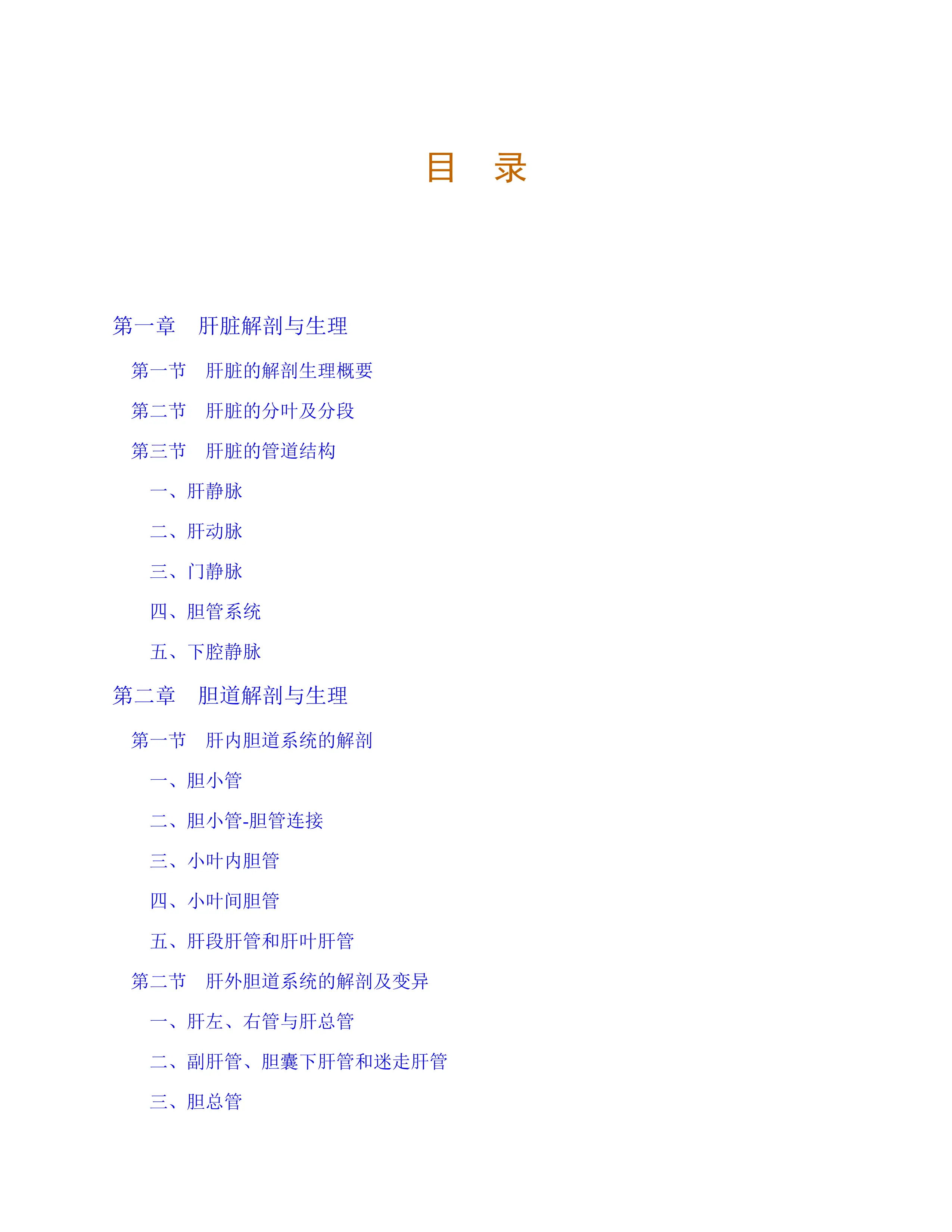 临床肝胆外科疾病诊疗与手术并发症处理.pdf_第1页