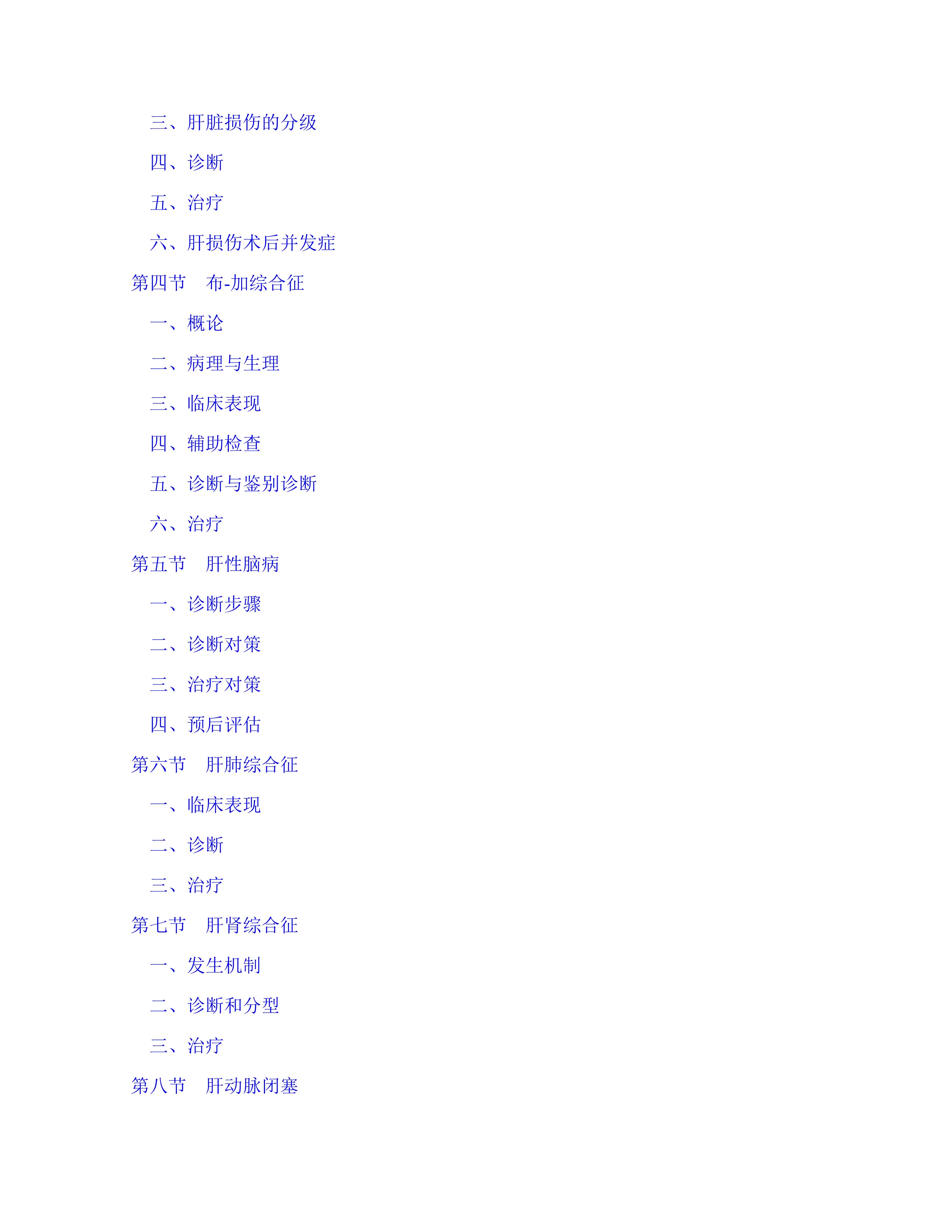 临床肝胆外科疾病诊疗与手术并发症处理.pdf_第3页