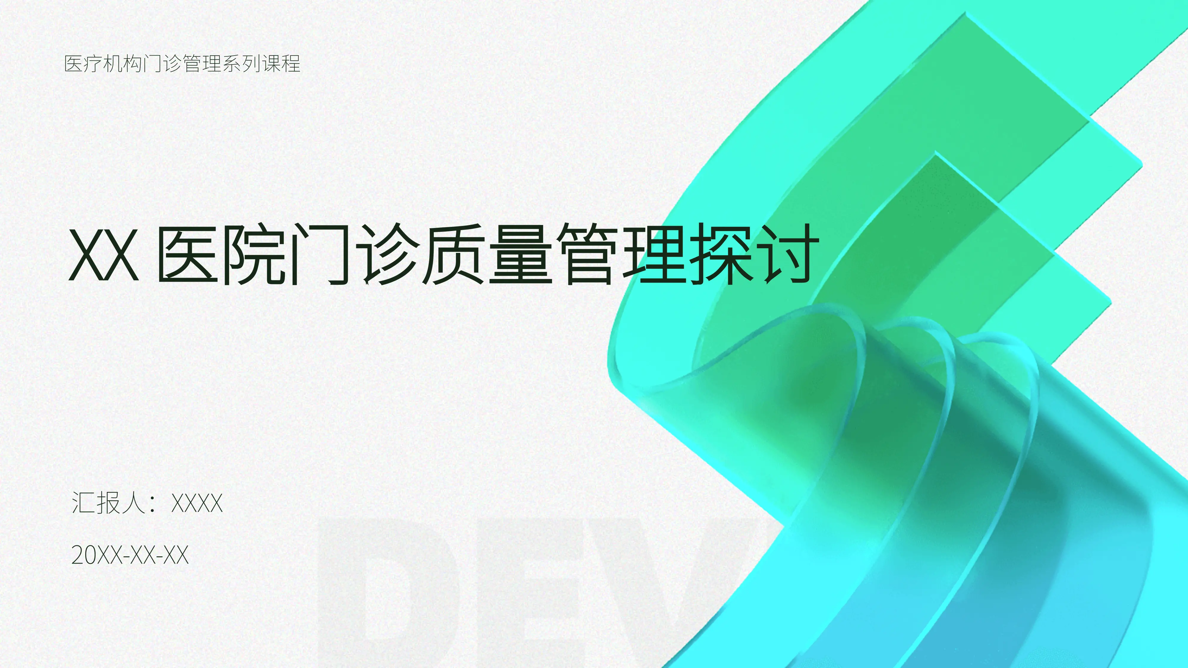 XX 医院门诊质量管理探讨_第1页