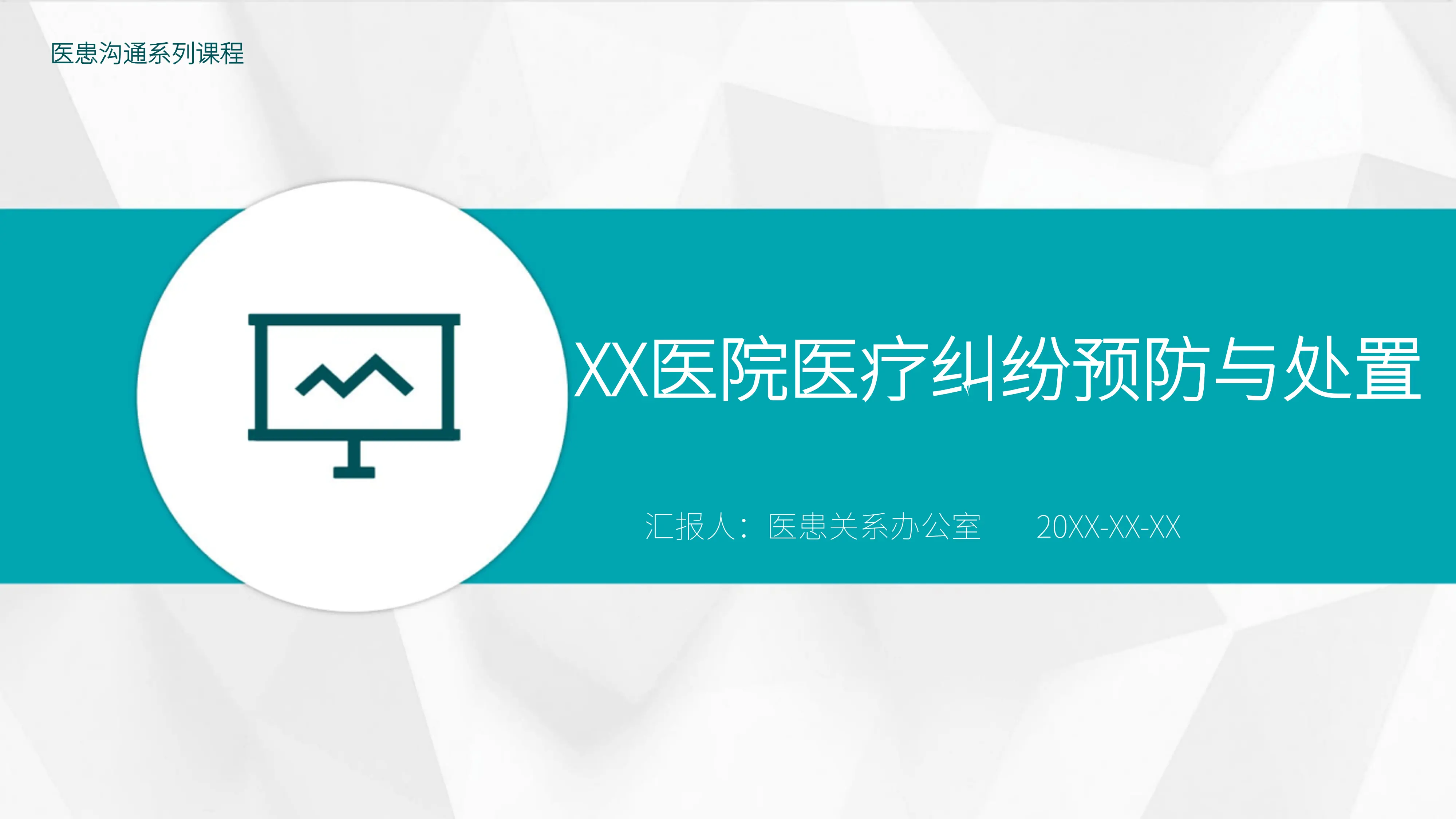 XX医院医疗纠纷预防与处置_第1页