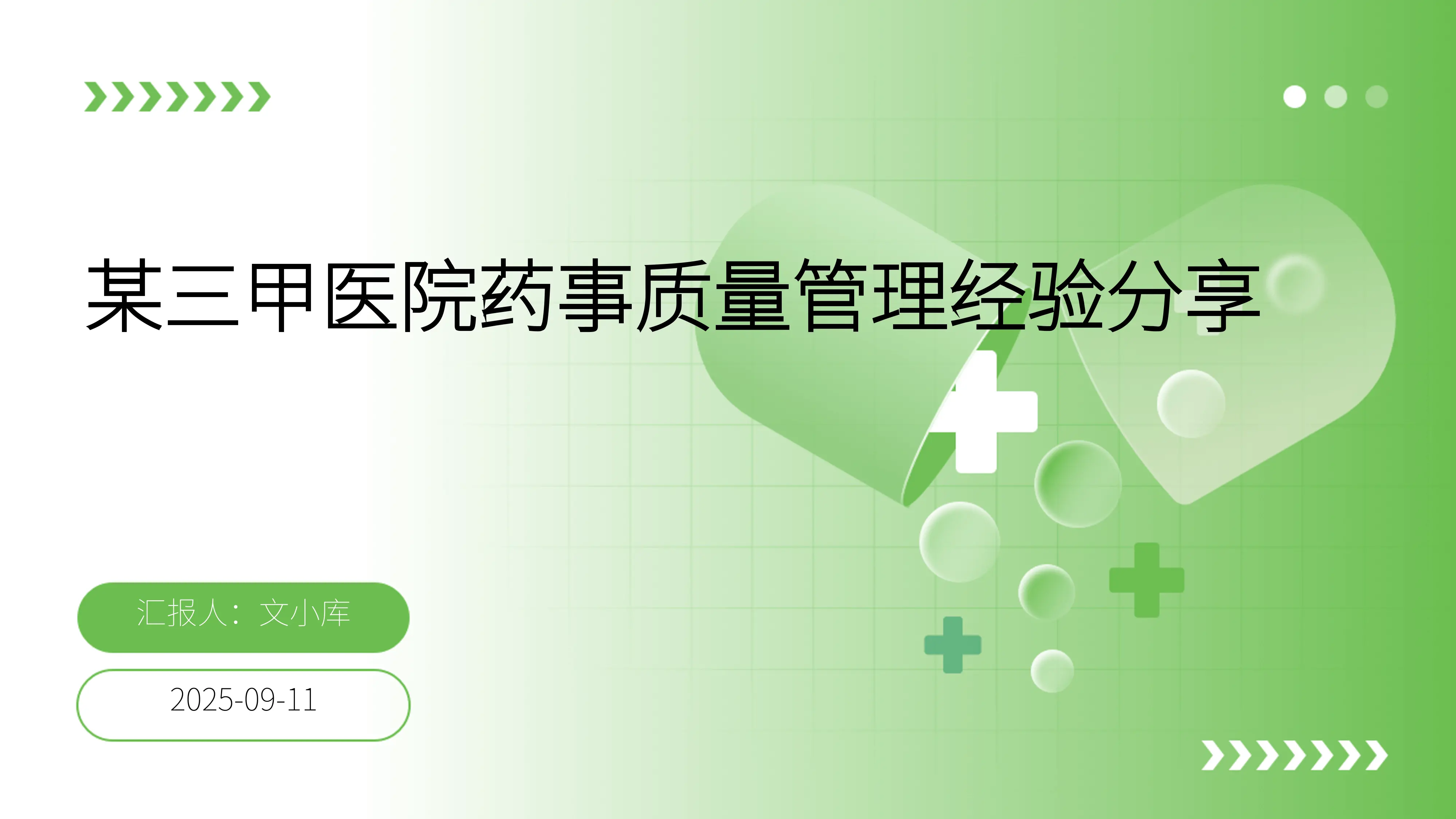 某三甲医院药事质量管理经验分享_第1页