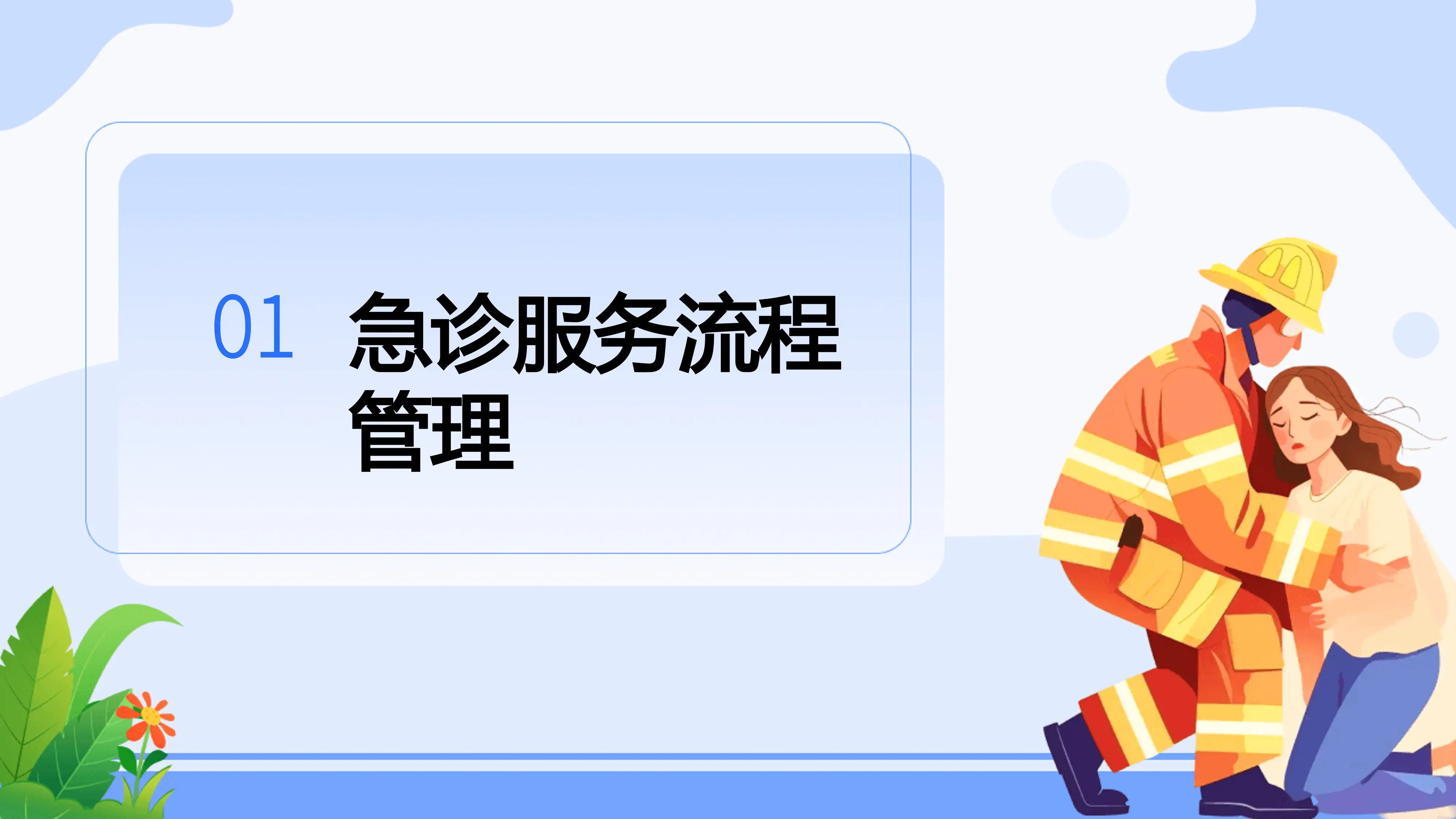 医疗机构急诊急救管理探讨_第3页