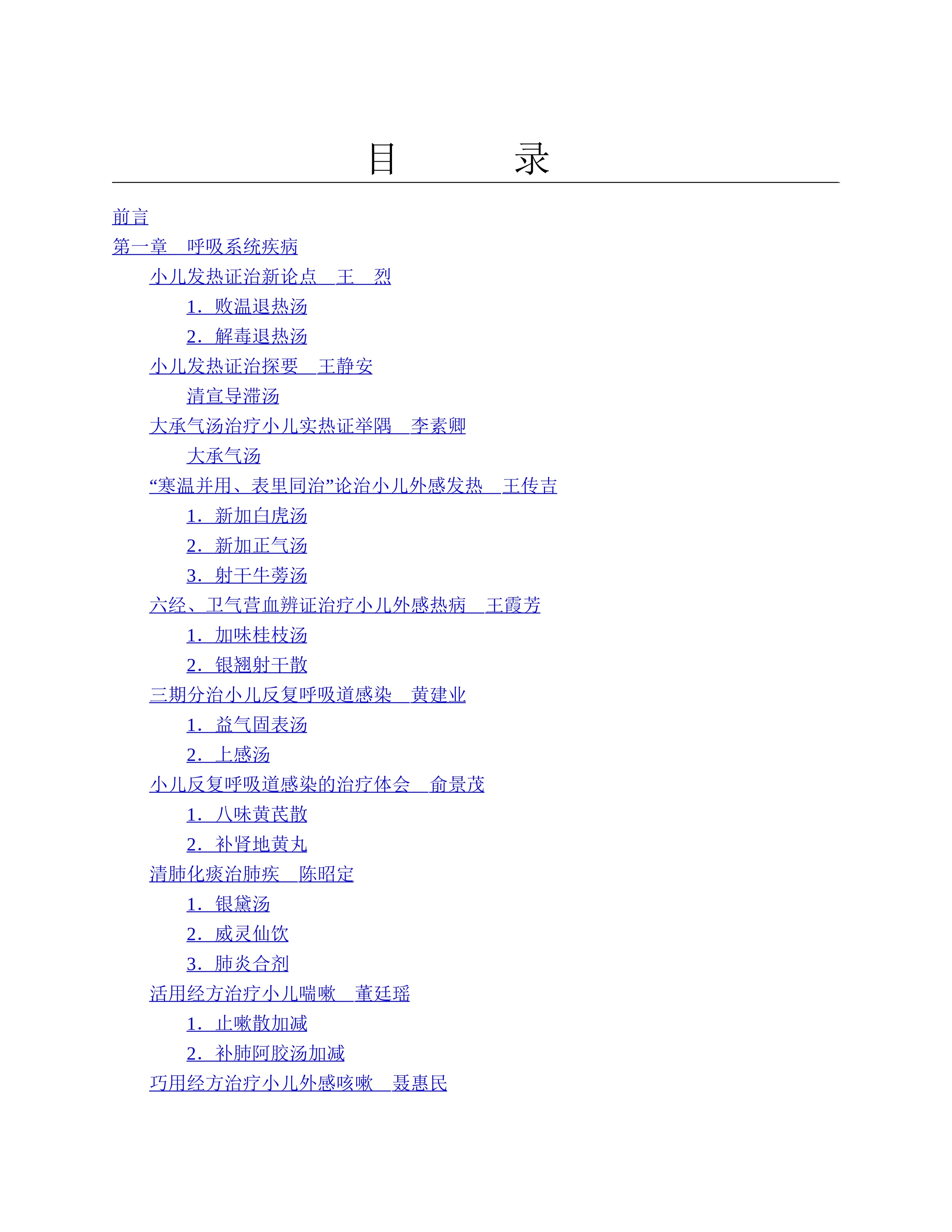 临床儿科病诊治.pdf_第1页
