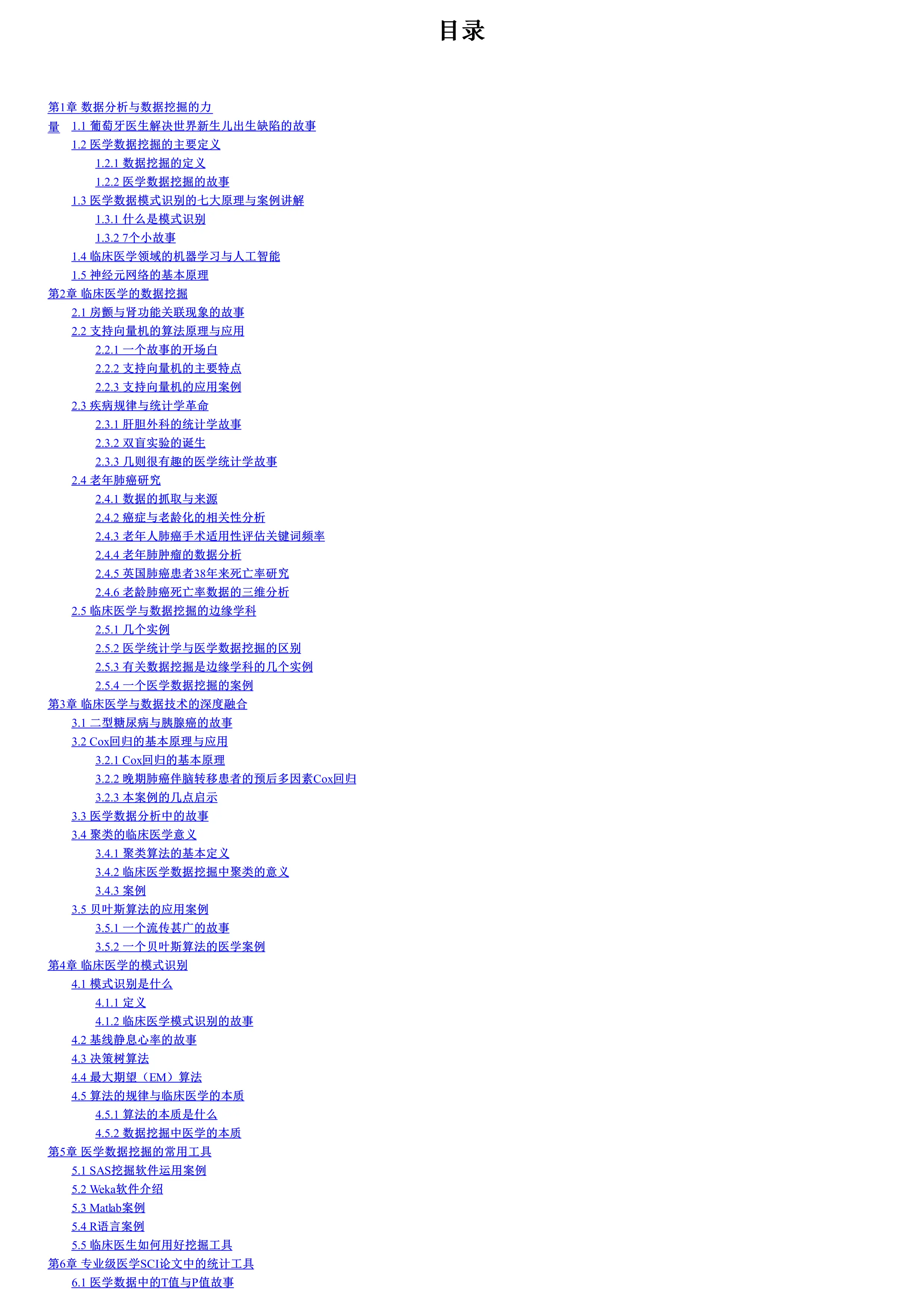 医学数据挖掘的理论与实践.pdf_第1页