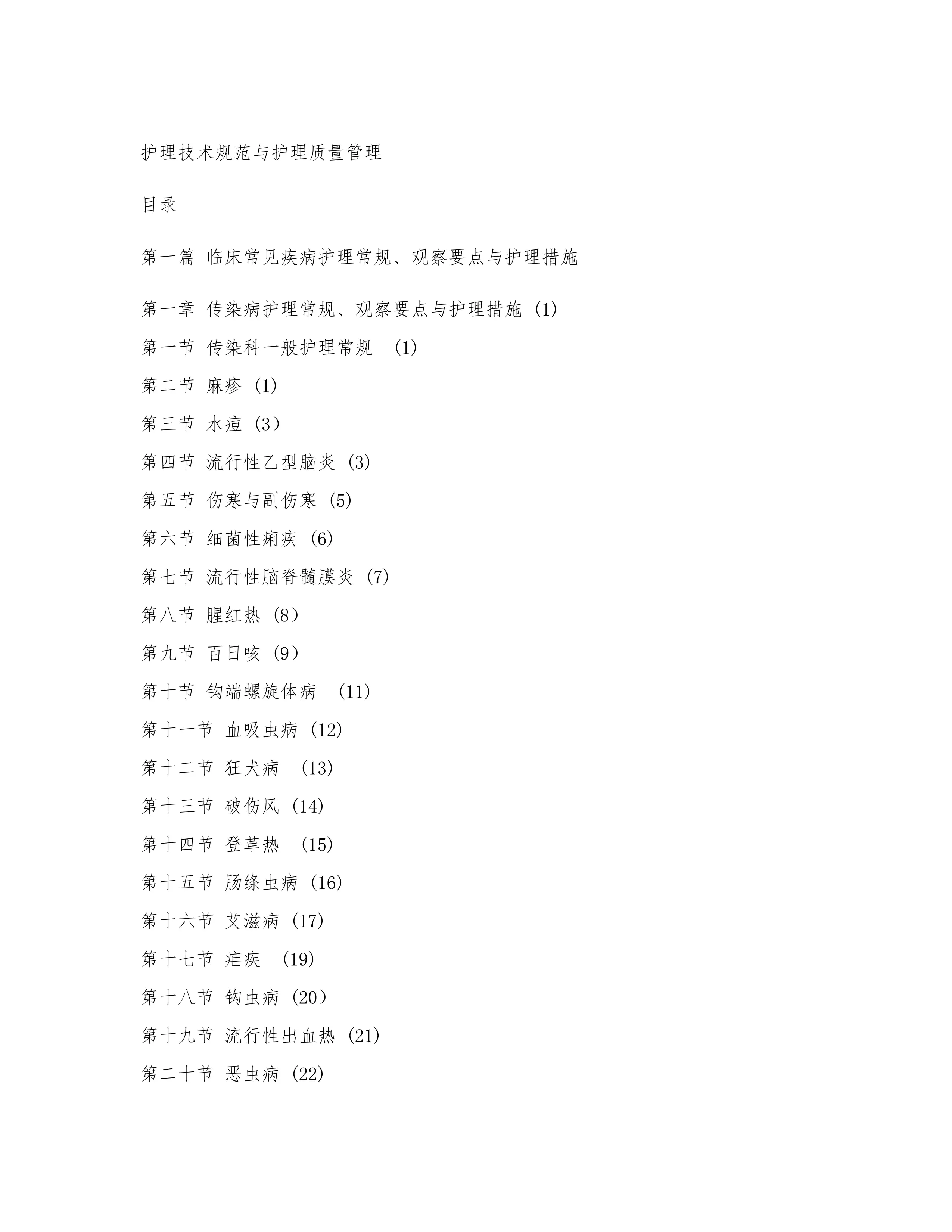 护理技术规范与护理质量管理_第1页