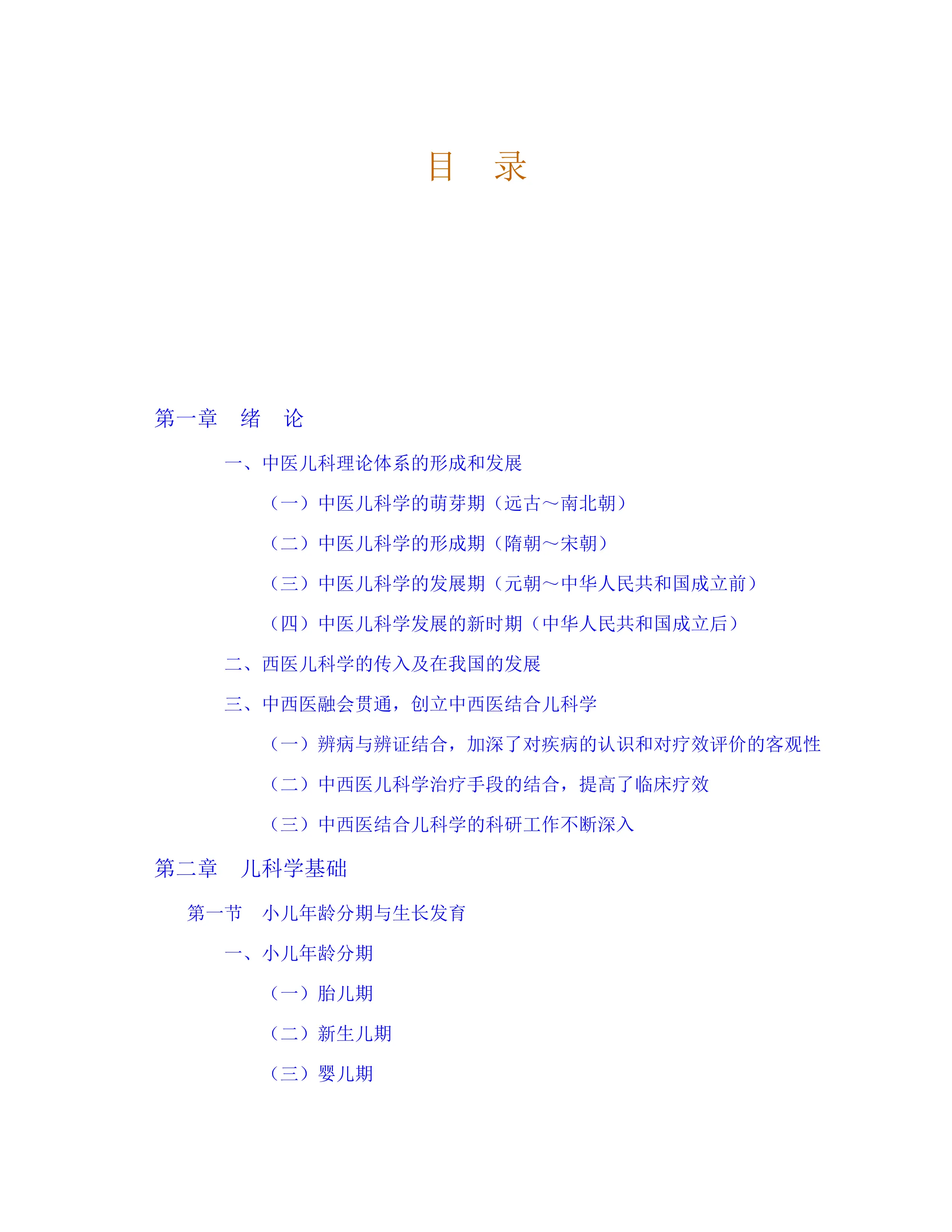 中西医结合儿科学.pdf_第1页