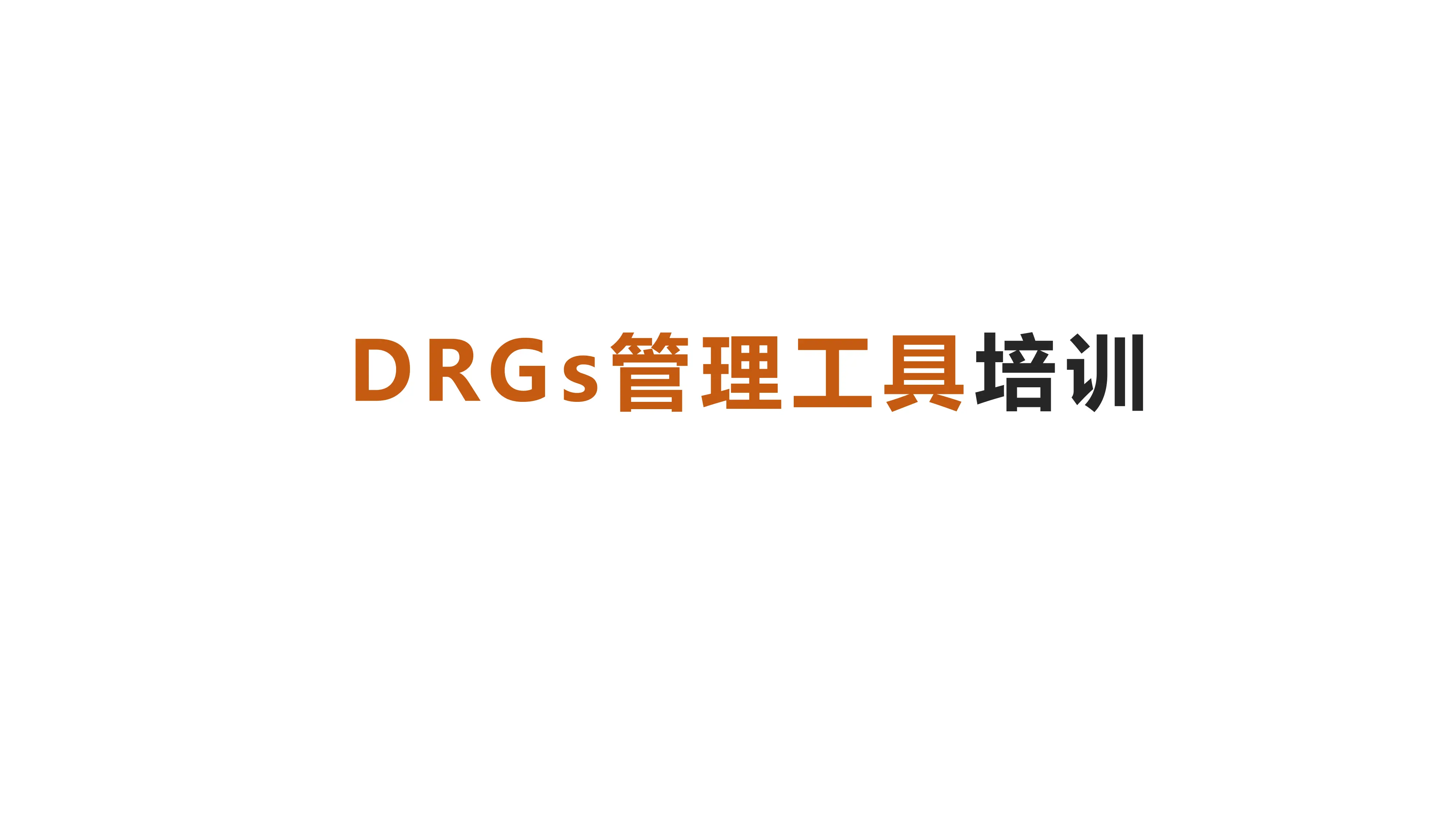 DRGs管理工具应用培训.pdf_第1页