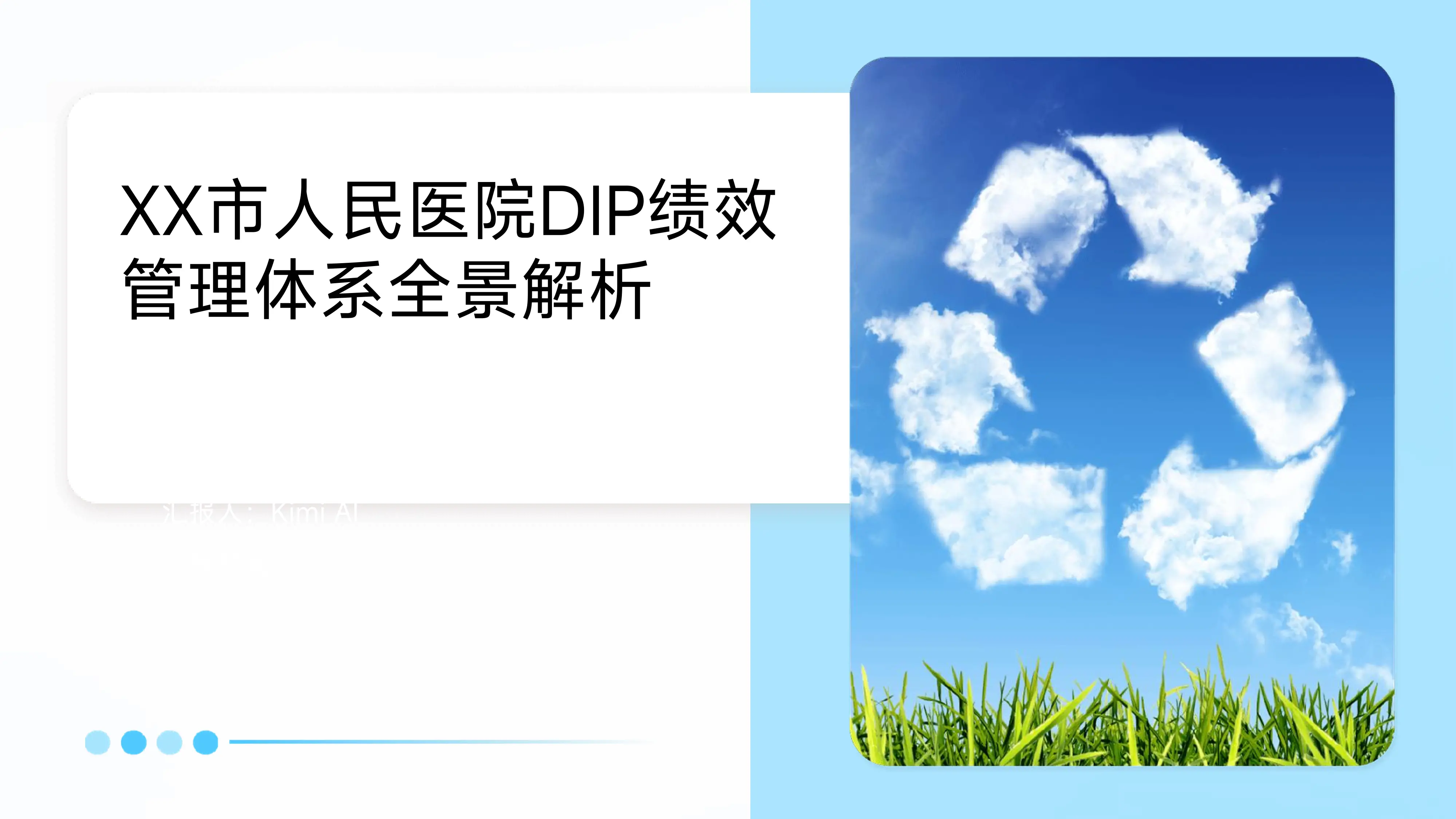 XX市人民医院DIP绩效管理体系全景解析.pdf_第1页
