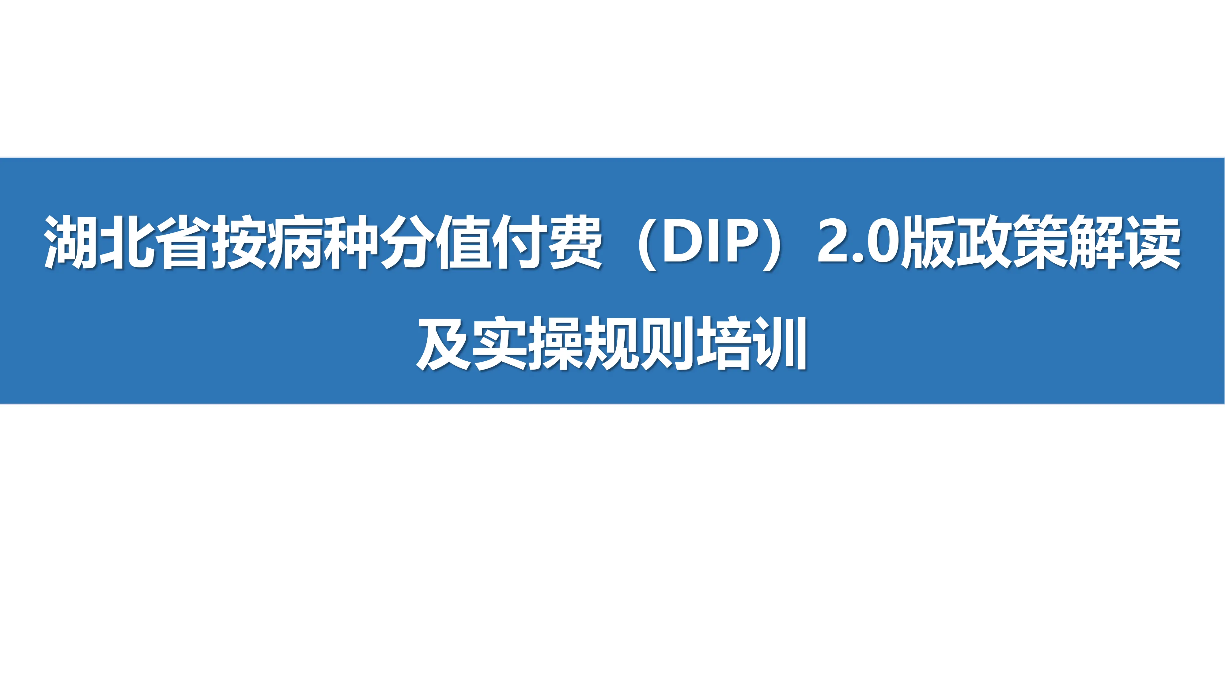 DIP2.0版政策解读及实操规则培训.pdf_第1页