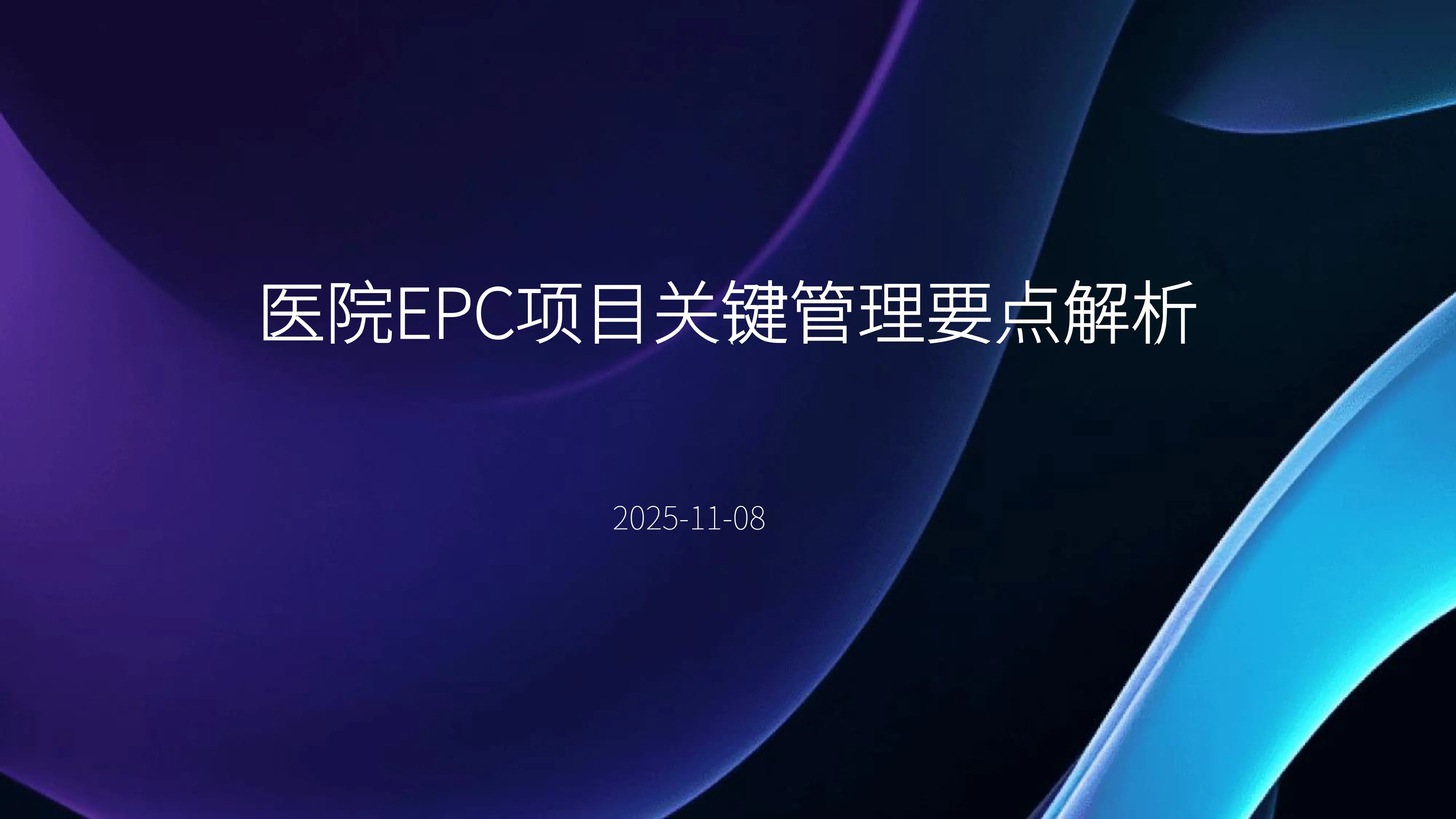 医院EPC项目关键管理要点解析.pdf_第1页
