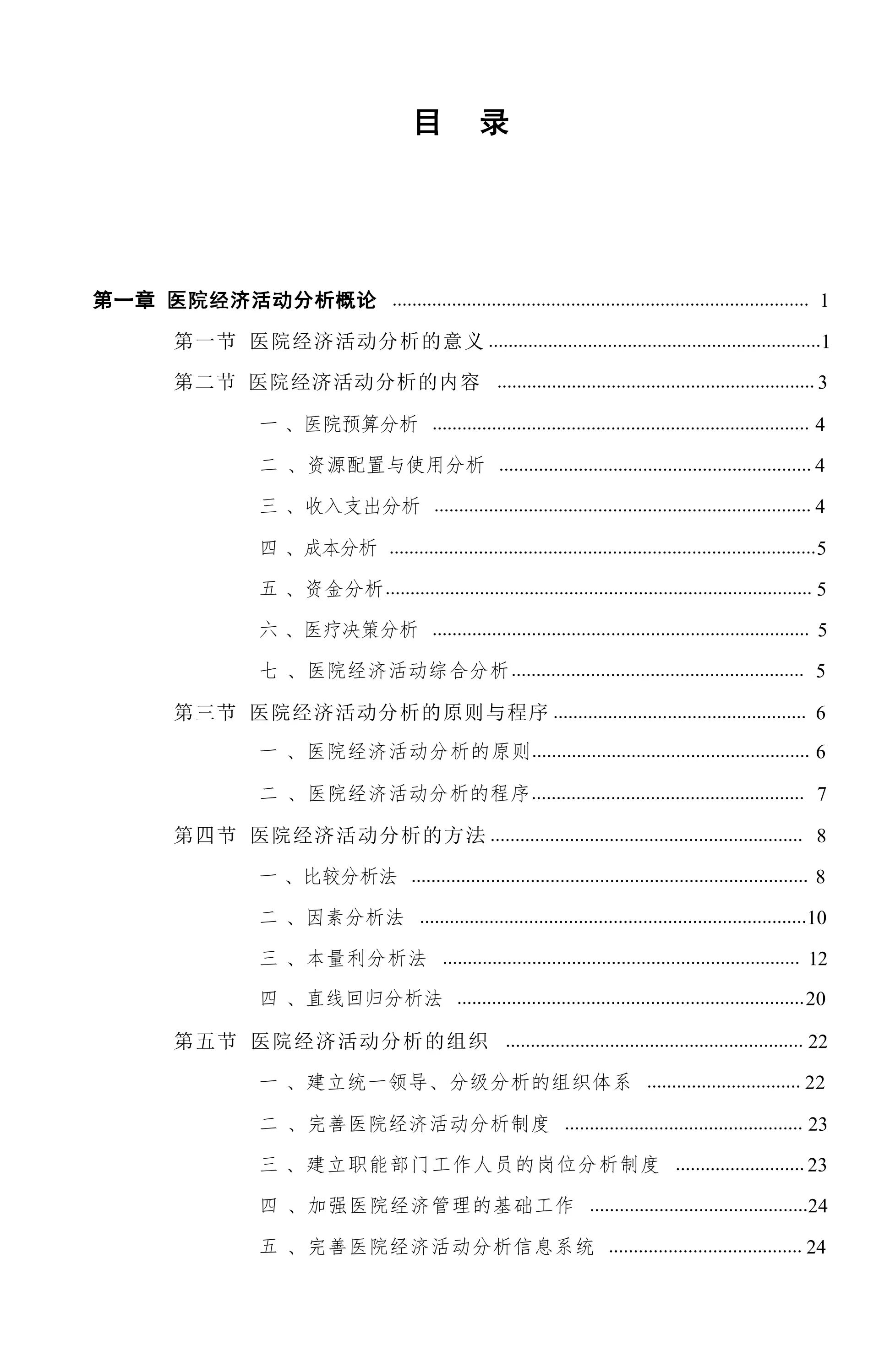 推荐：医院经济运行分析.pdf_第1页