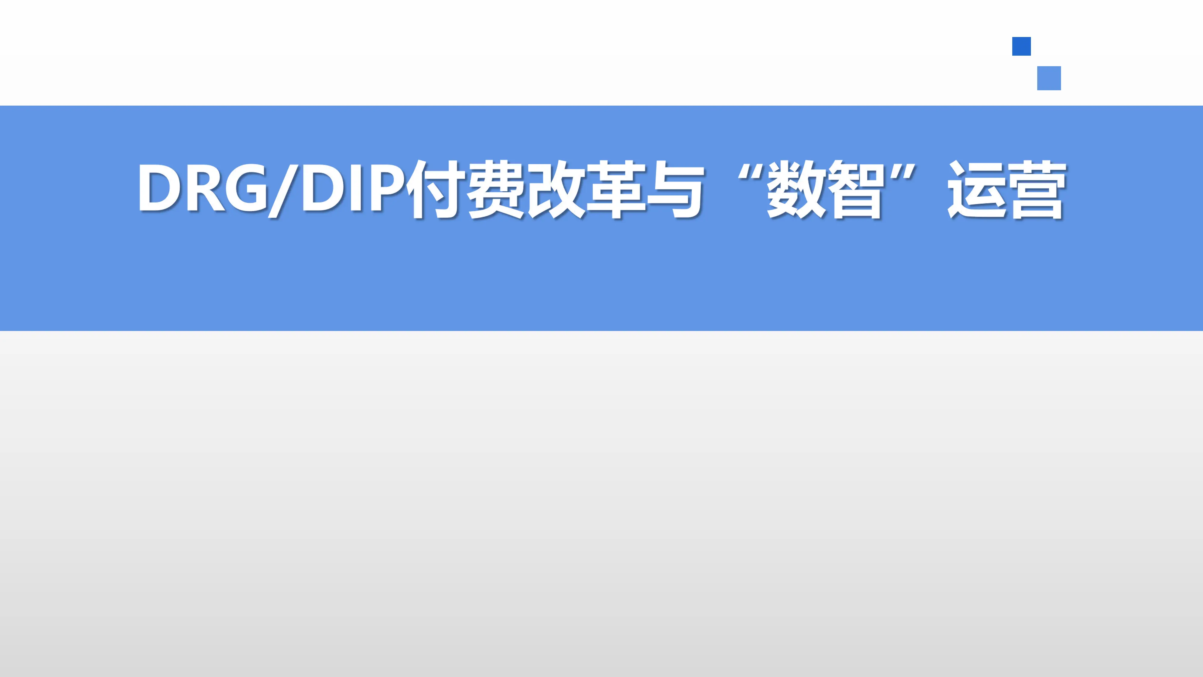 DRGDIP付费改革与医院数智运营.pdf_第1页