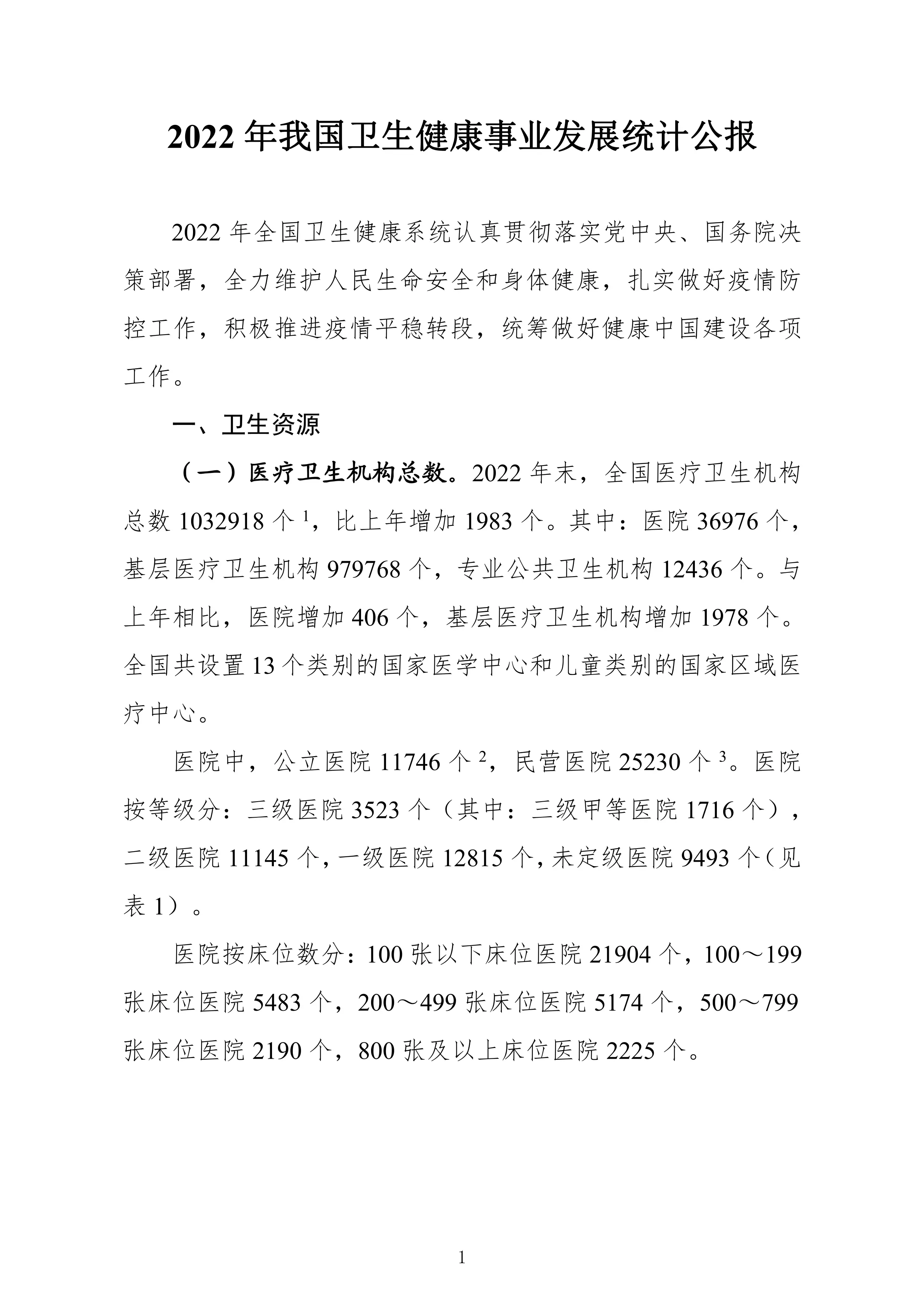 2022年我国卫生健康事业发展统计公报_第1页