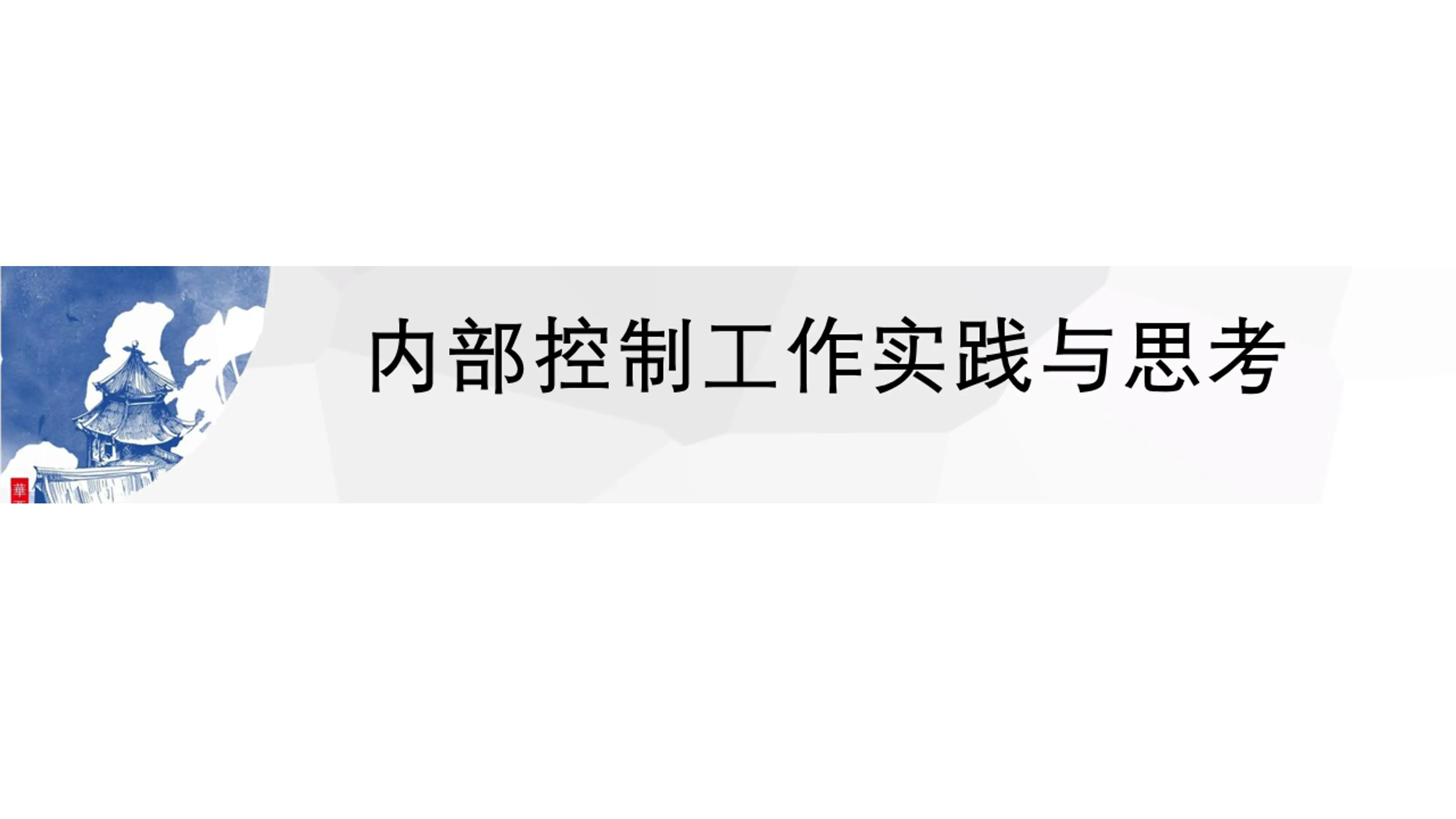 医院内部控制工作实践与思考.pdf_第1页