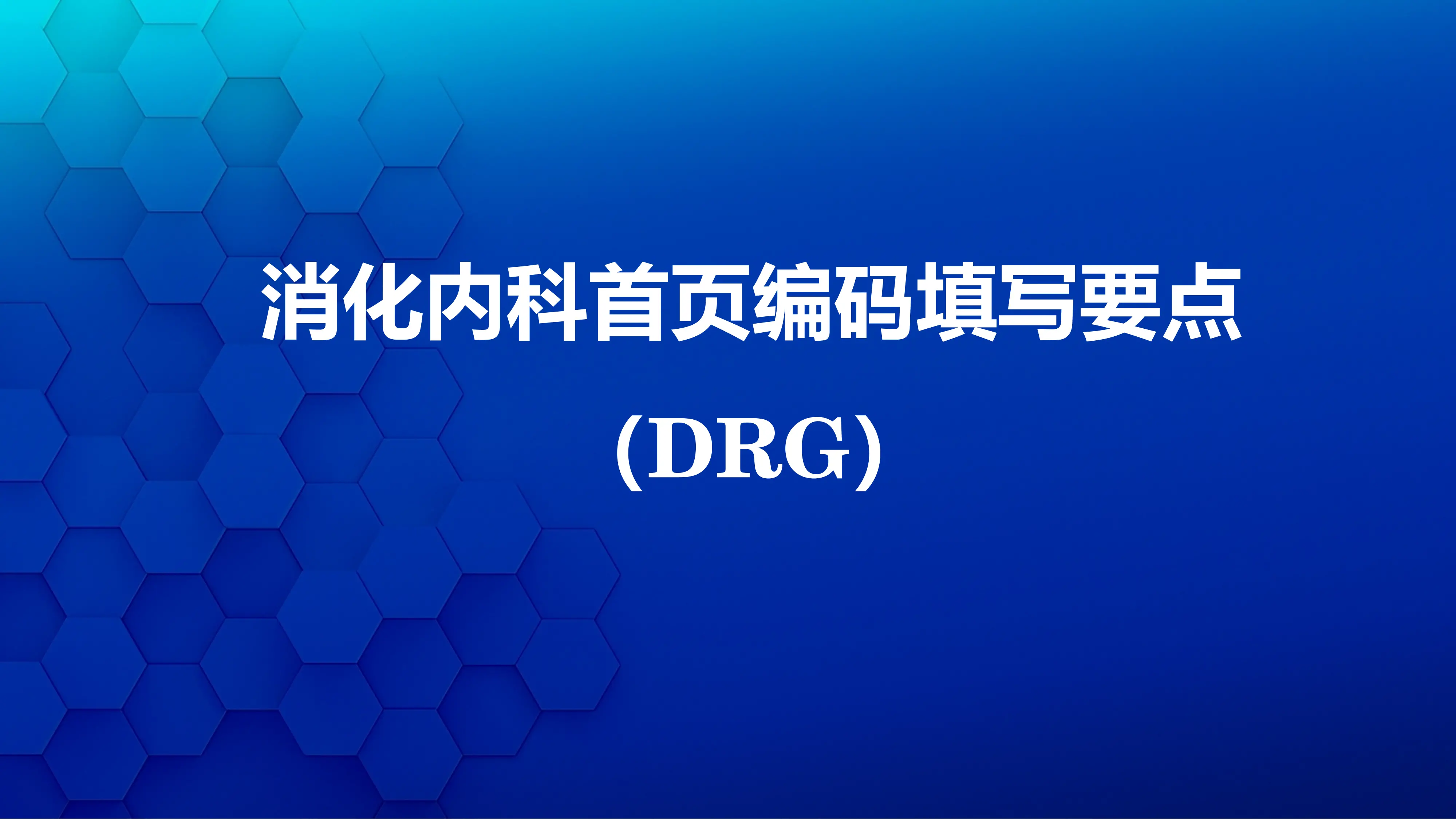DRG下消化内科首页编码填写要点_第1页