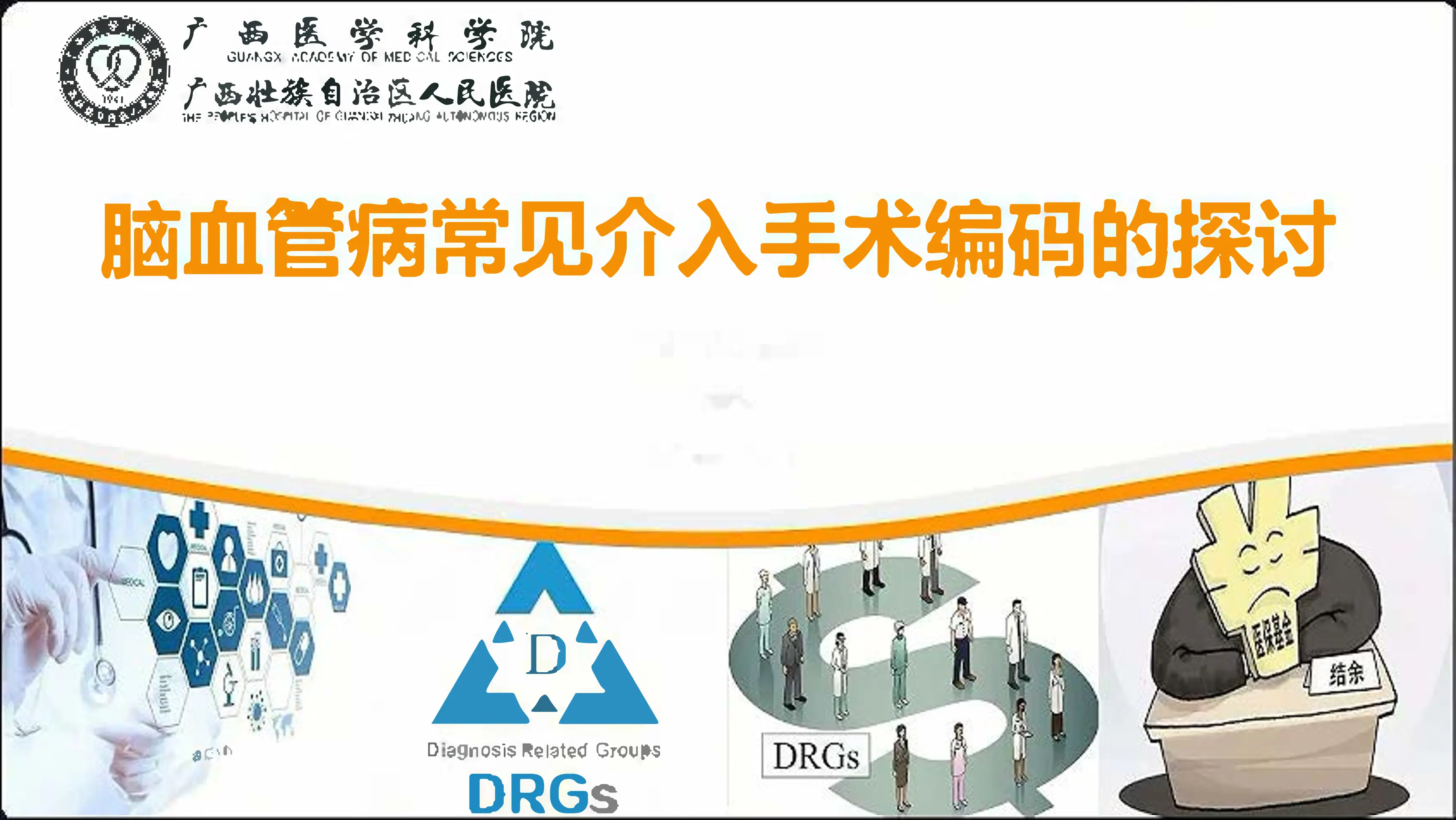 脑血管病常见介入手术编码的探讨_第1页