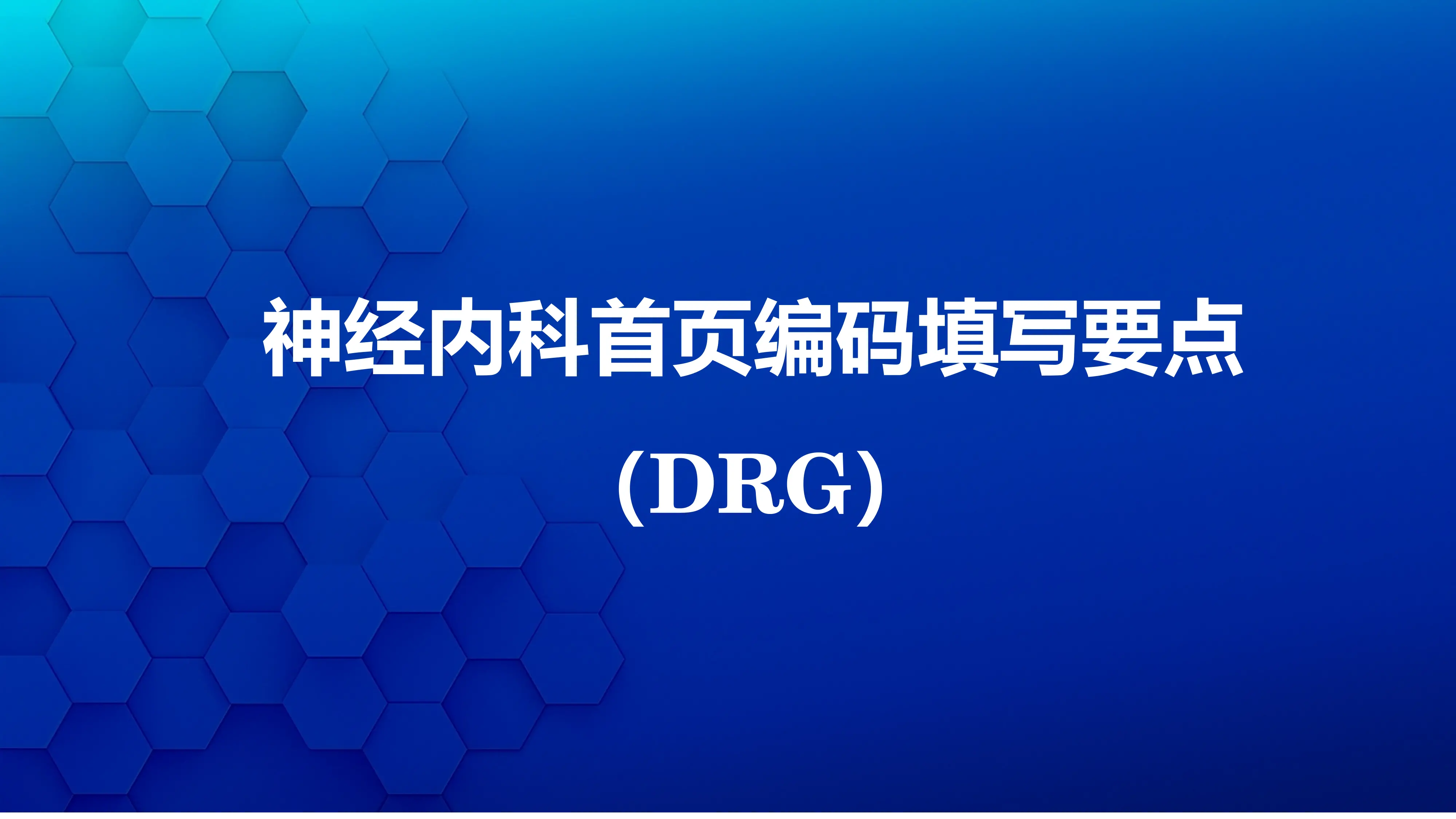DRG下神经内科首页编码填写要点_第1页