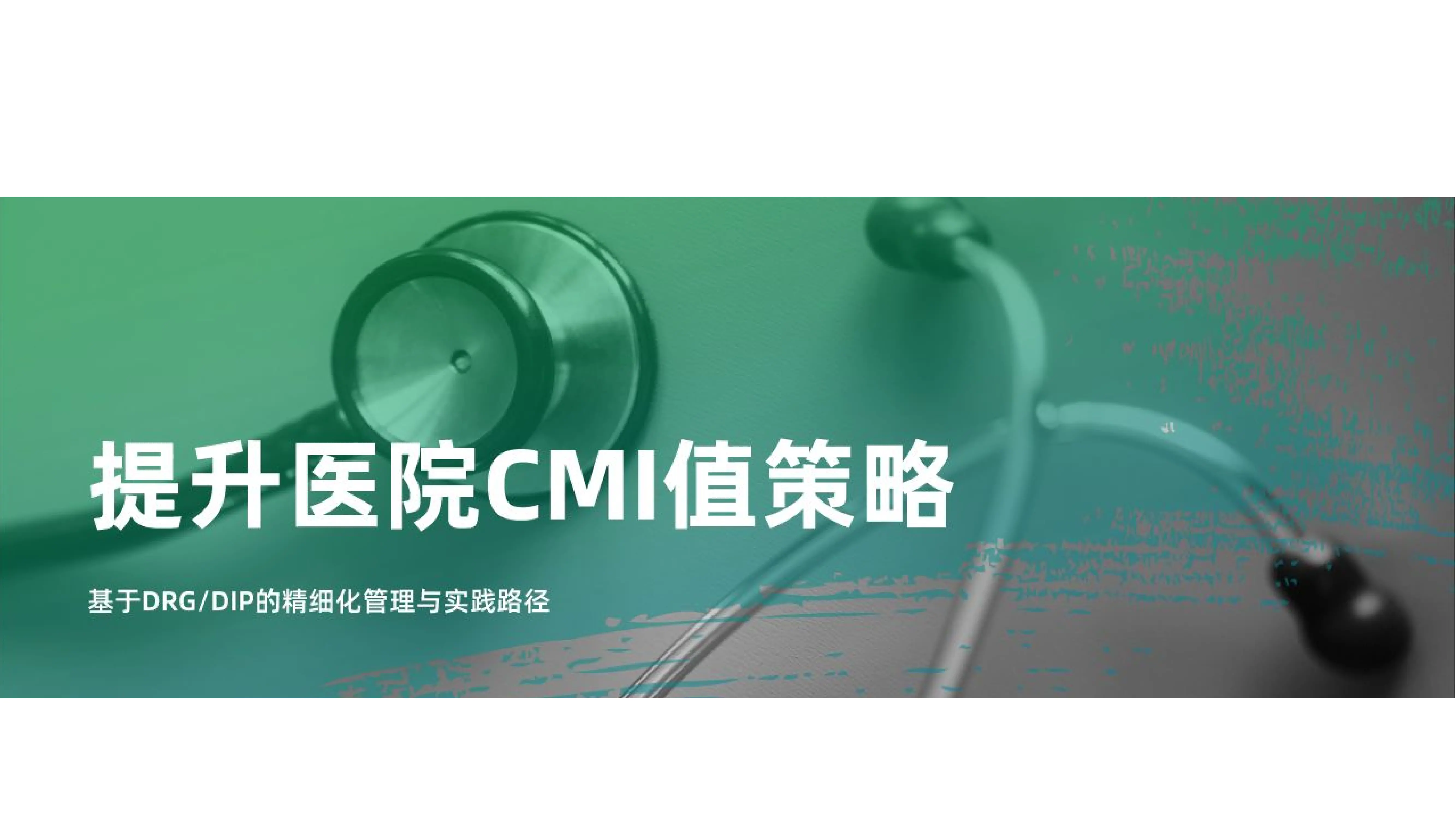 提升医院CMI值核心策略.pdf_第1页