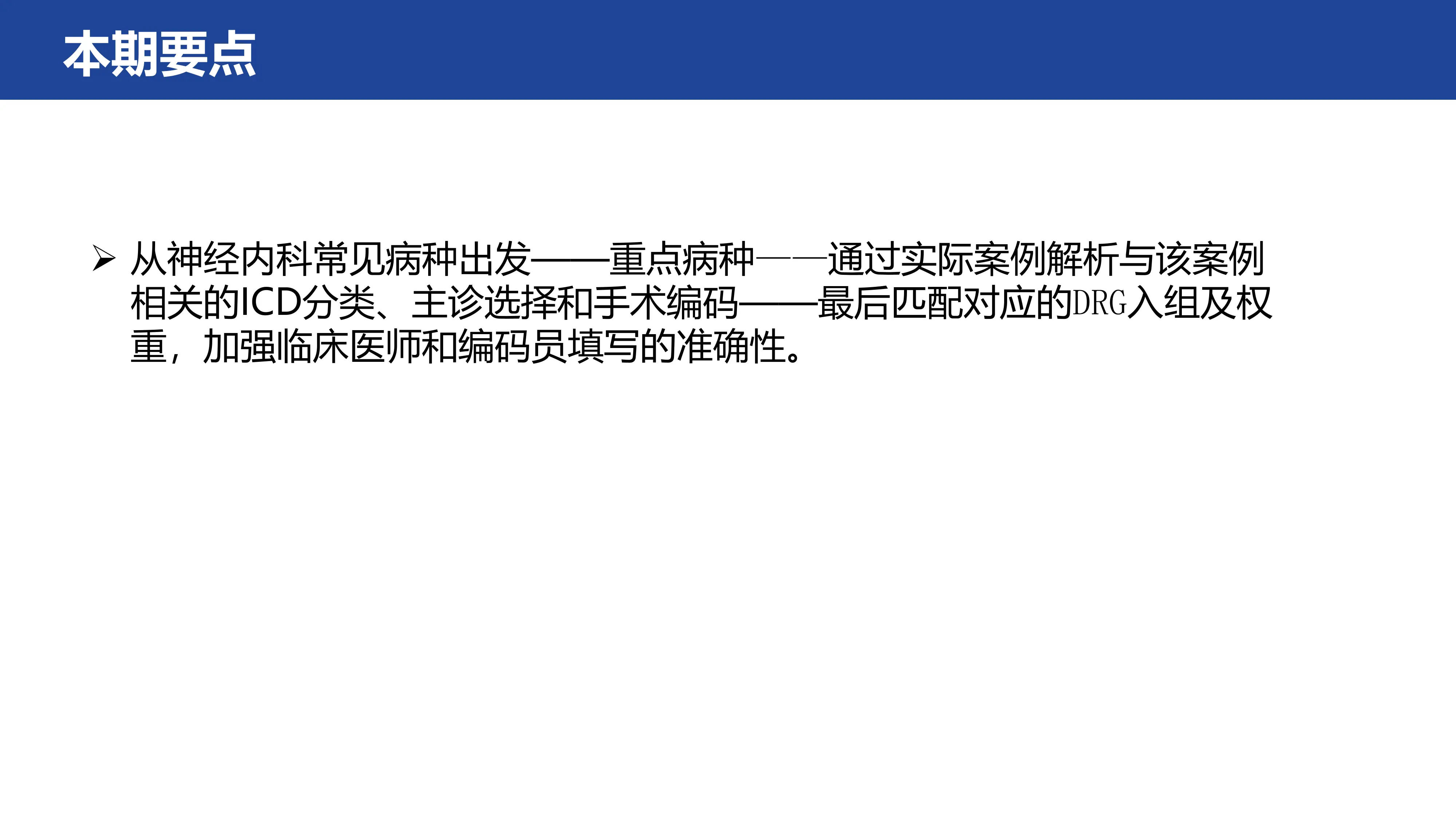 DRG下神经内科首页编码填写要点_第2页