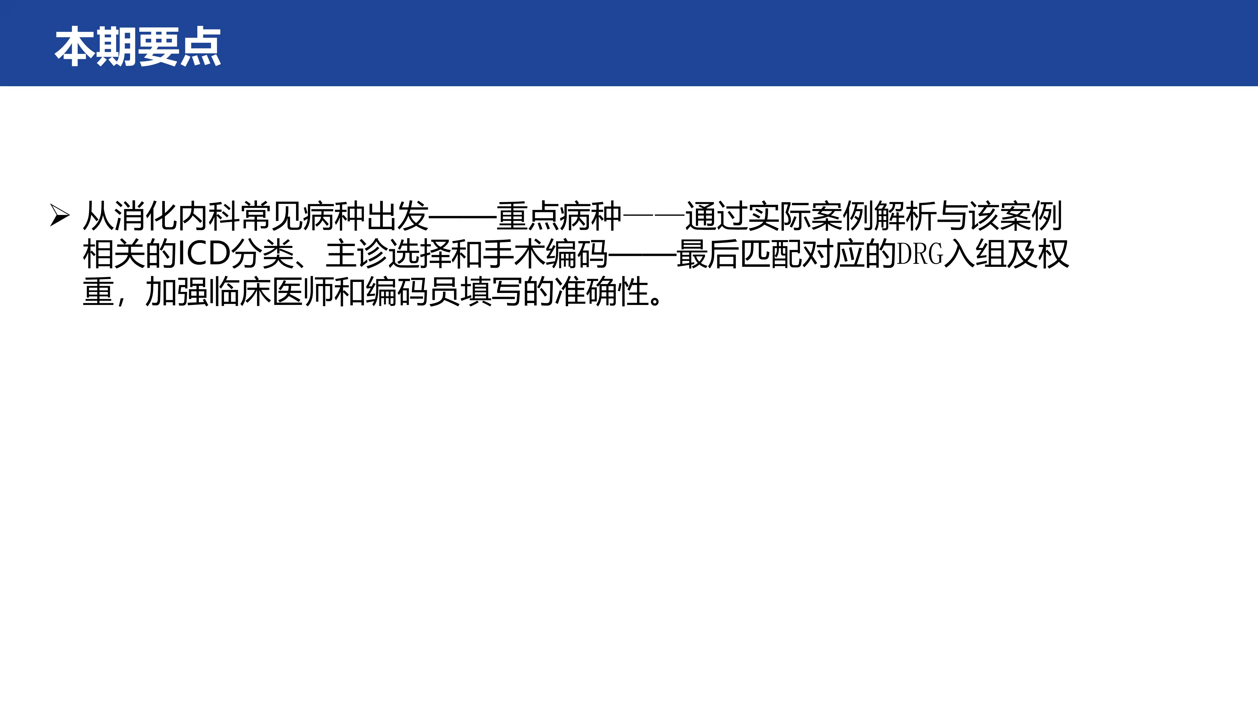 DRG下消化内科首页编码填写要点_第2页