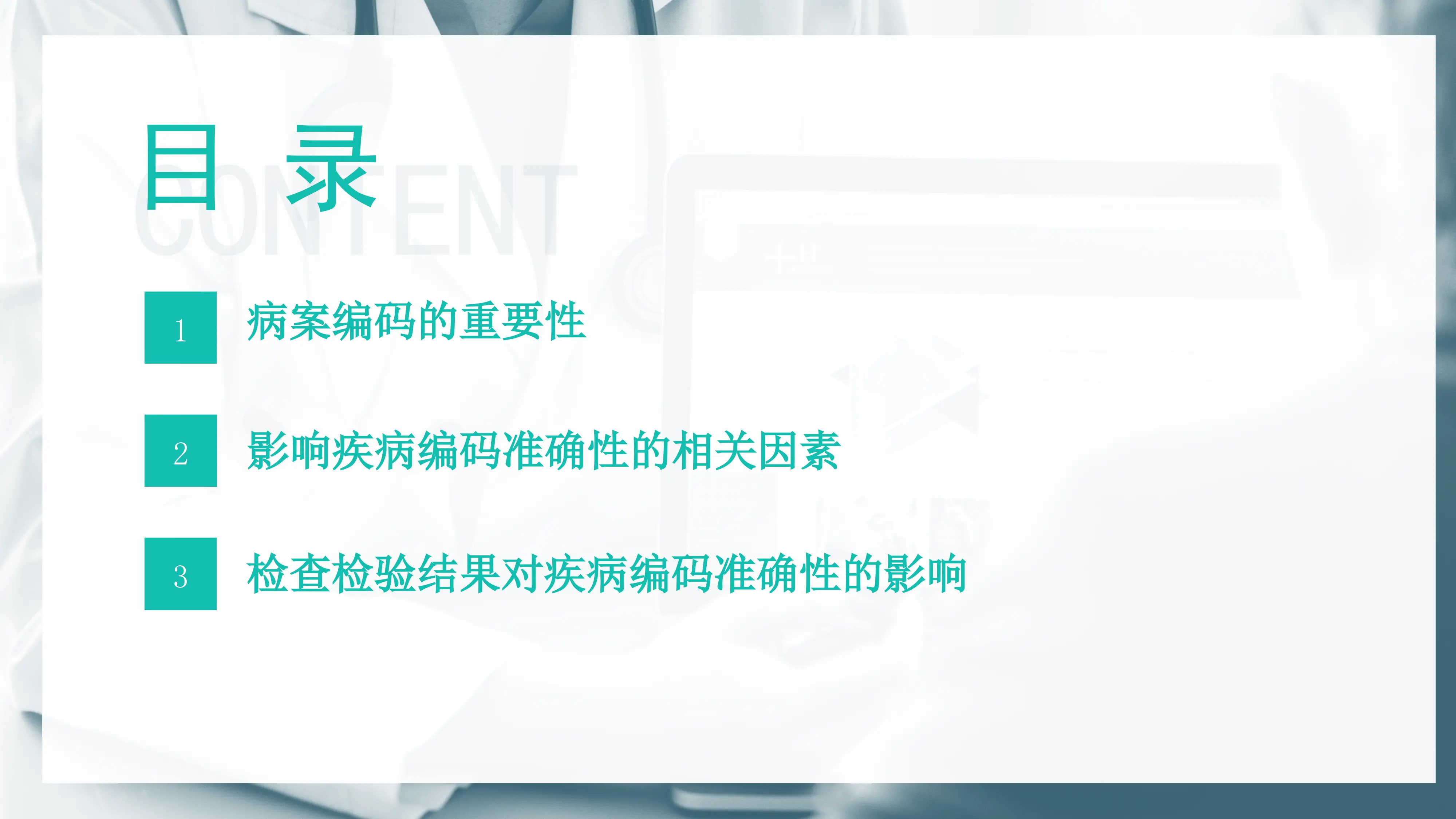 检查检验结果对疾病编码准确性的影响_第2页
