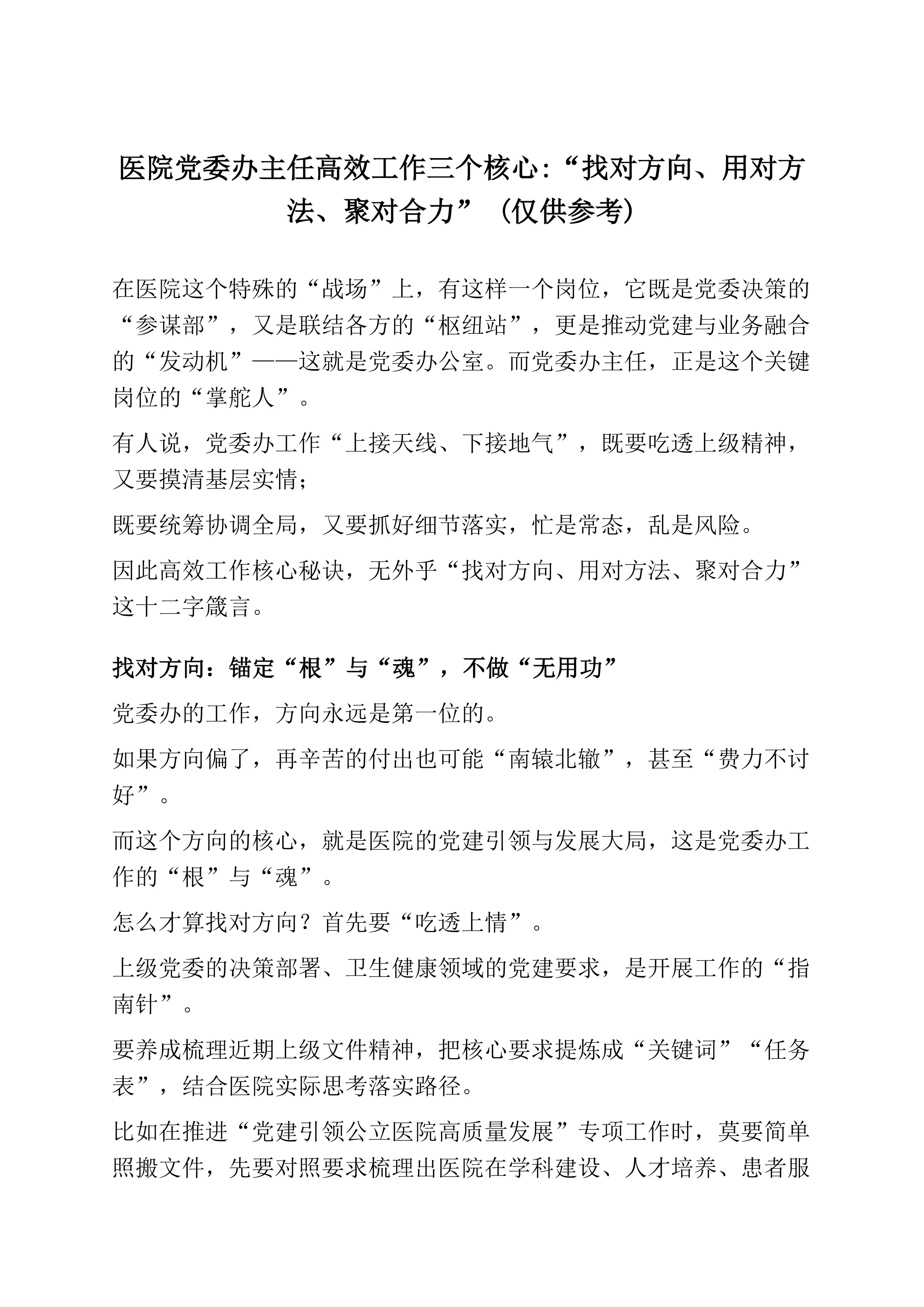 【11.24】医院党委办主任高效工作三个核心“找对方向、用对方法、聚对合力” (仅供参考)_第1页