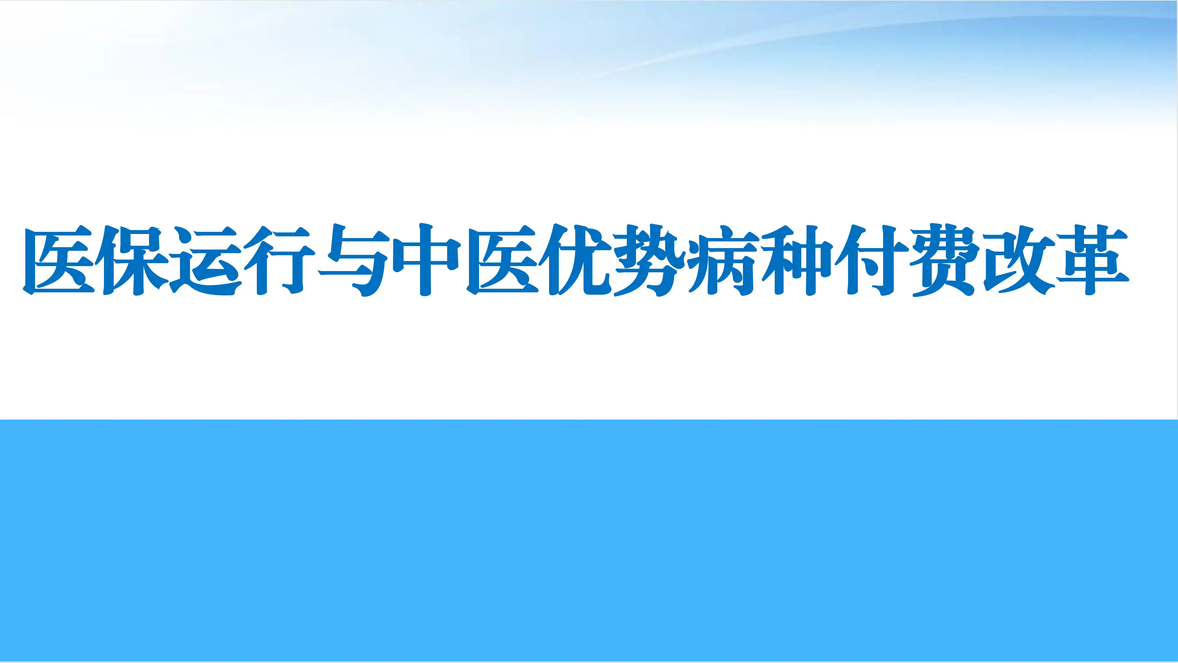 医保运行与中医优势病种付费改革.pdf_第1页