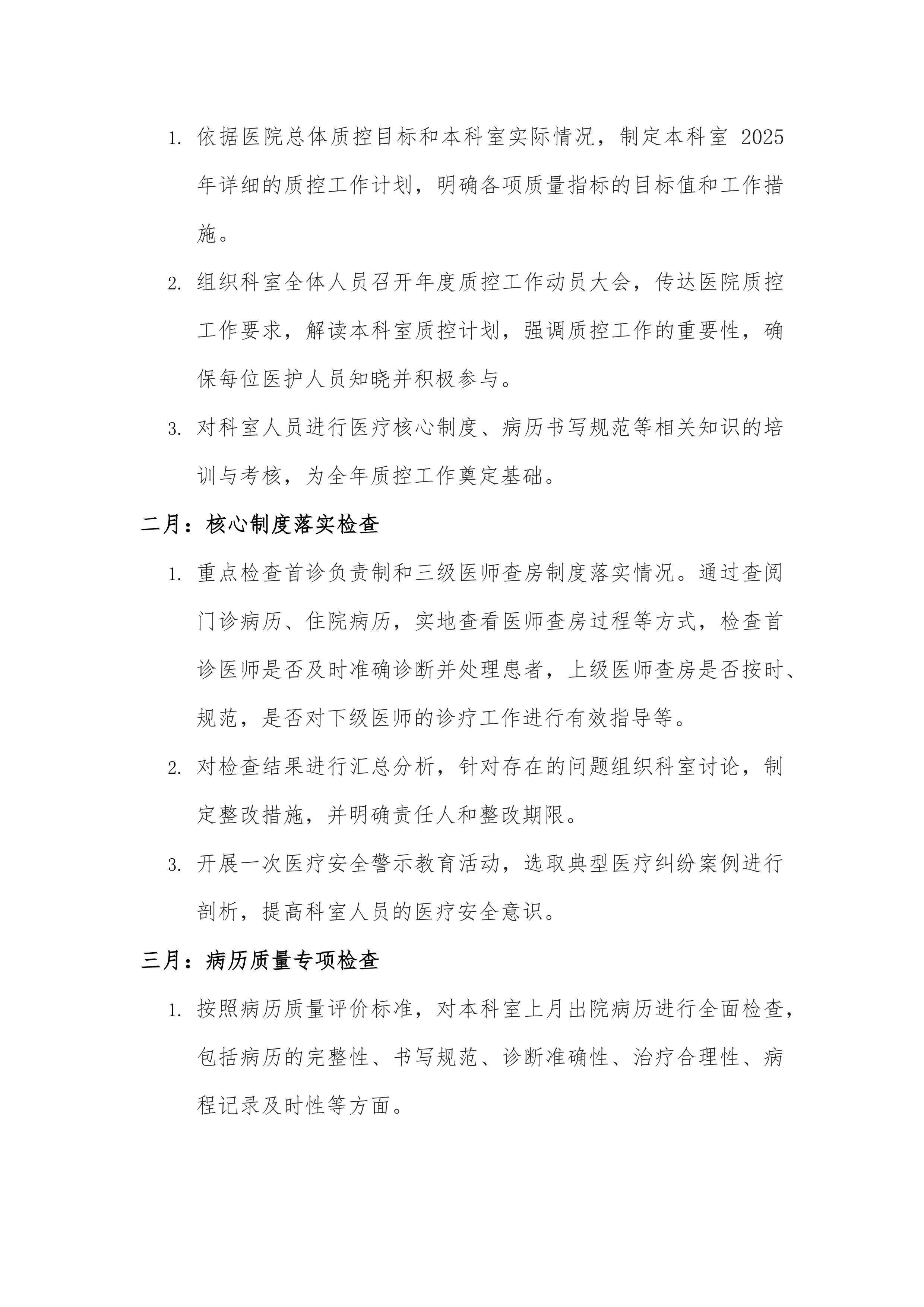 2025年临床科室医疗质控工作计划_第2页