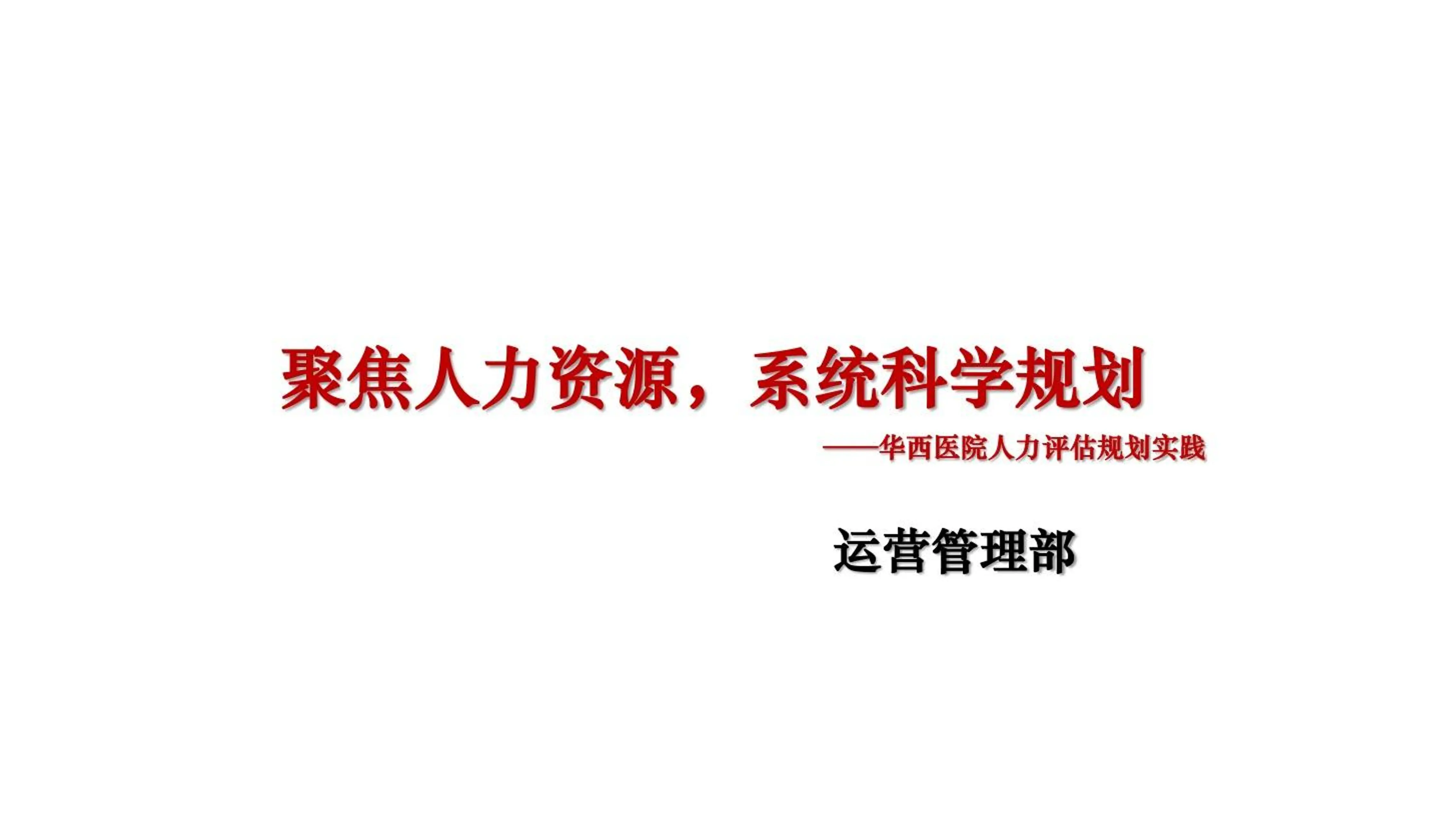 聚焦人力资源, 系统科学规划.pdf_第1页